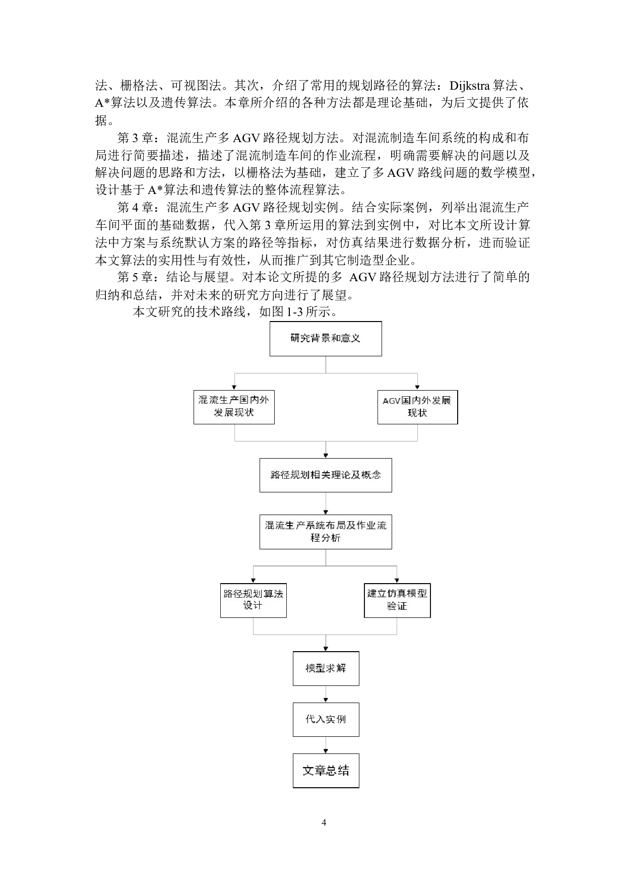 一种面向混流生产的多AGV路径规划方法研究-17805字.docx 第7页