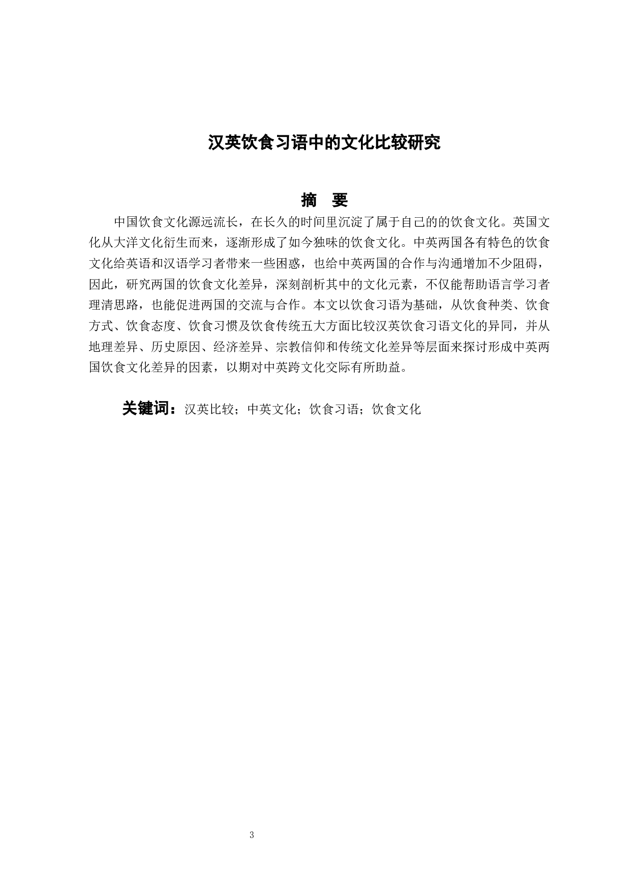 汉英饮食习语中的文化比较研究-16111字.docx 第1页