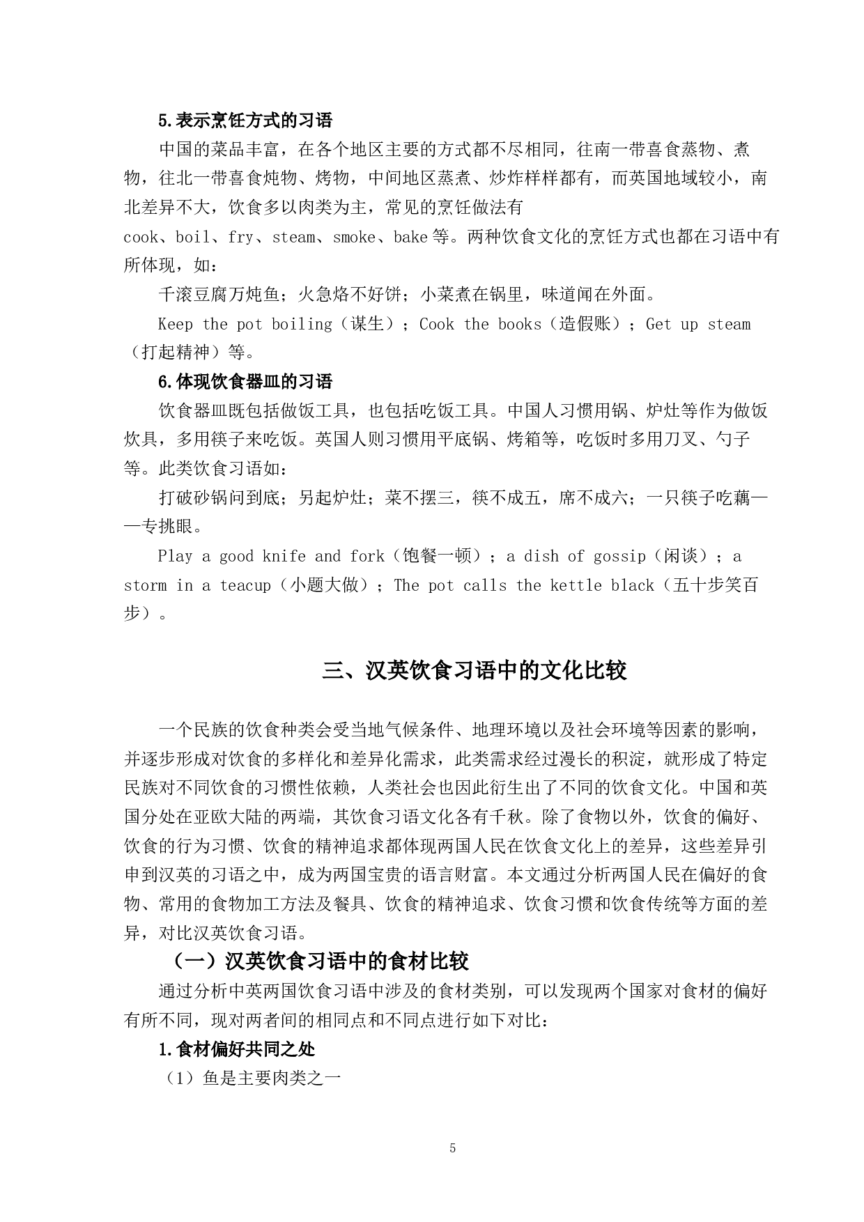 汉英饮食习语中的文化比较研究-16111字.docx 第7页