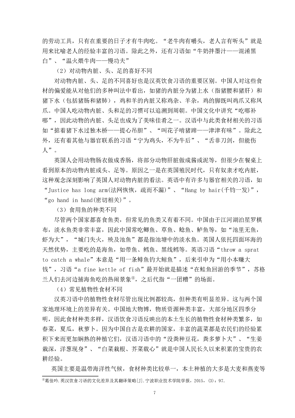 汉英饮食习语中的文化比较研究-16111字.docx 第9页