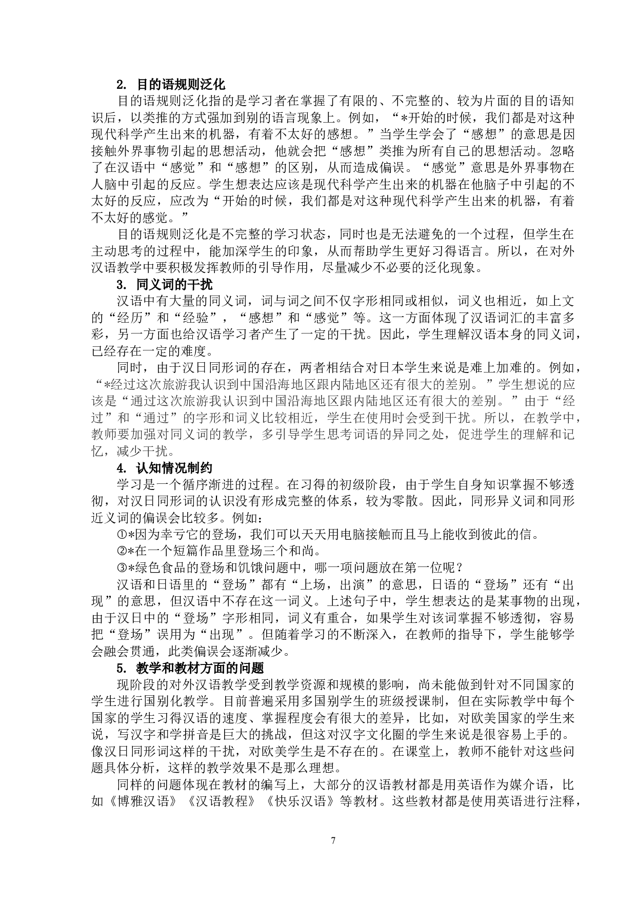 汉日同形词研究及其对外汉语教学-13012字.doc 第10页