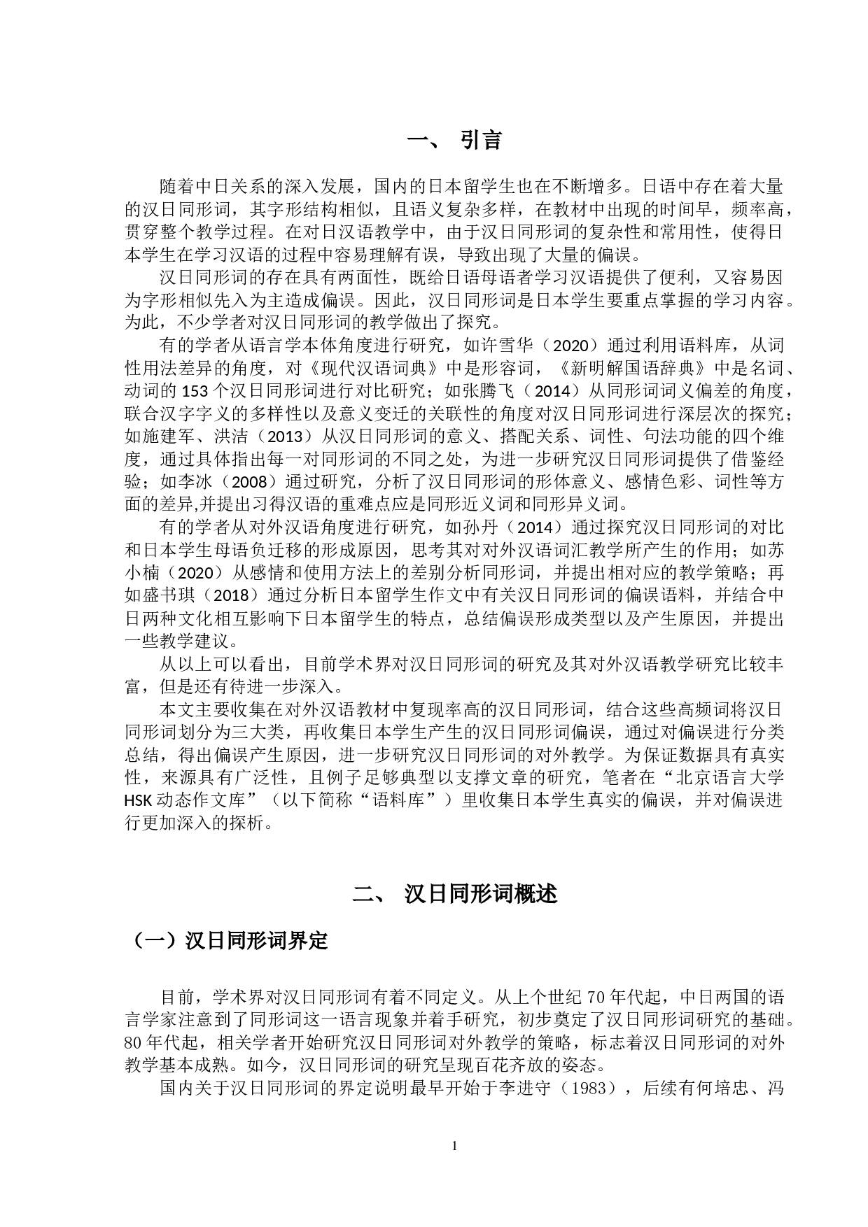 汉日同形词研究及其对外汉语教学-13012字.doc 第4页