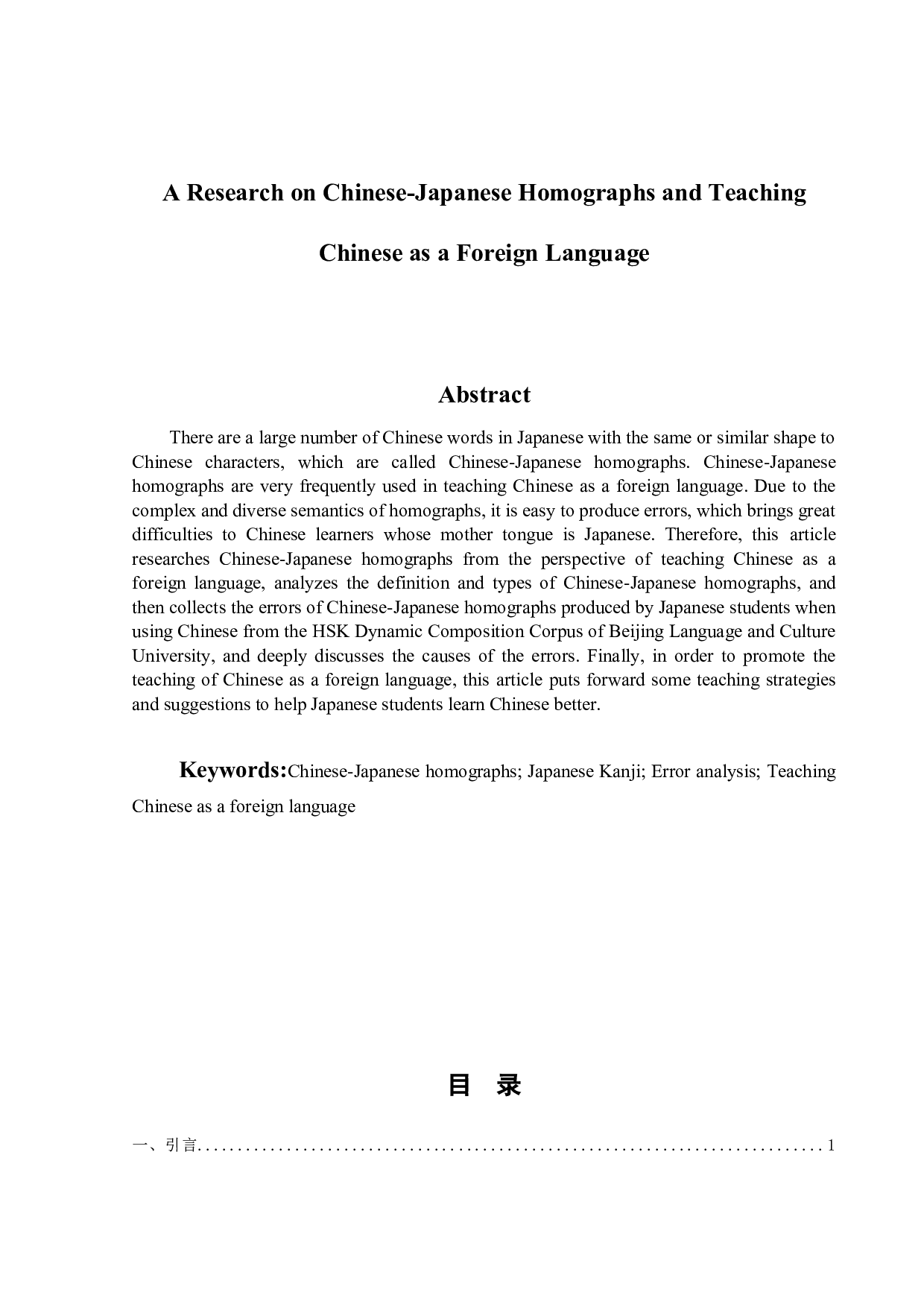 汉日同形词研究及其对外汉语教学-13012字.doc 第2页