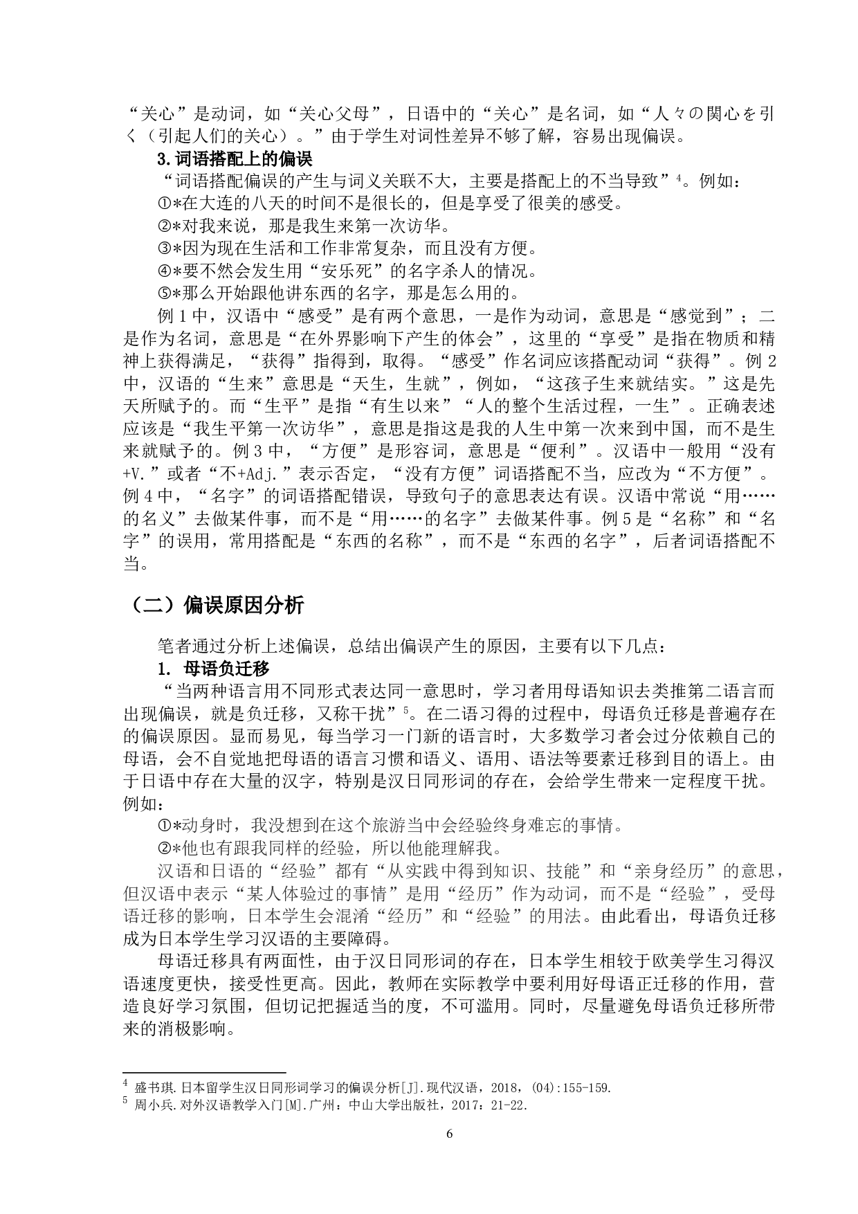 汉日同形词研究及其对外汉语教学-13012字.doc 第9页