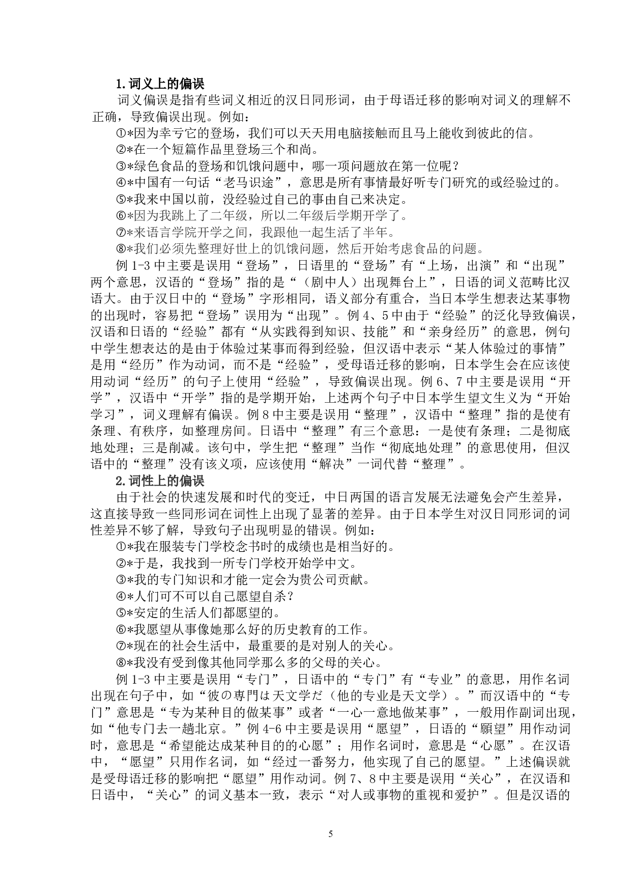 汉日同形词研究及其对外汉语教学-13012字.doc 第8页