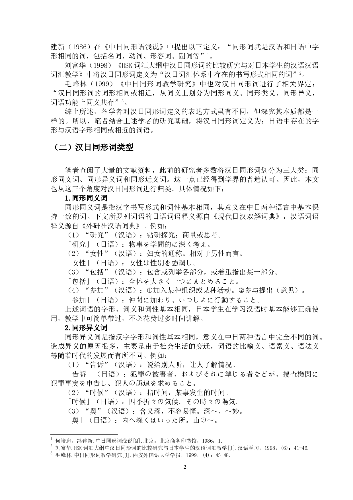 汉日同形词研究及其对外汉语教学-13012字.doc 第5页