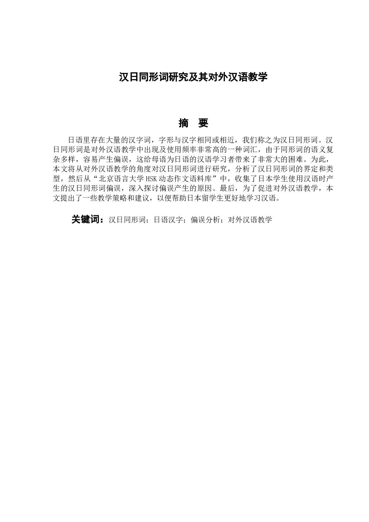 汉日同形词研究及其对外汉语教学-13012字.doc 第1页