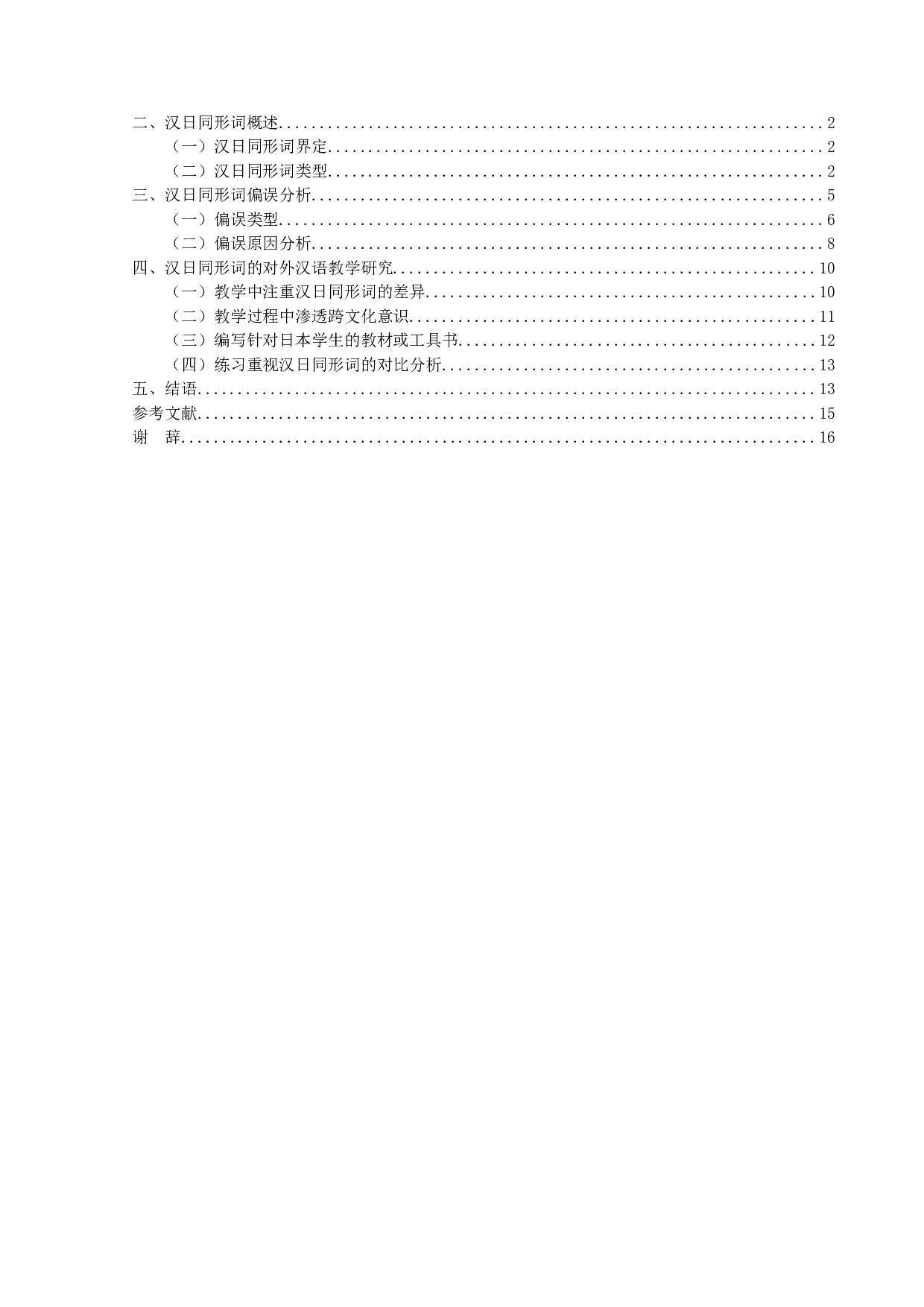 汉日同形词研究及其对外汉语教学-13012字.doc 第3页