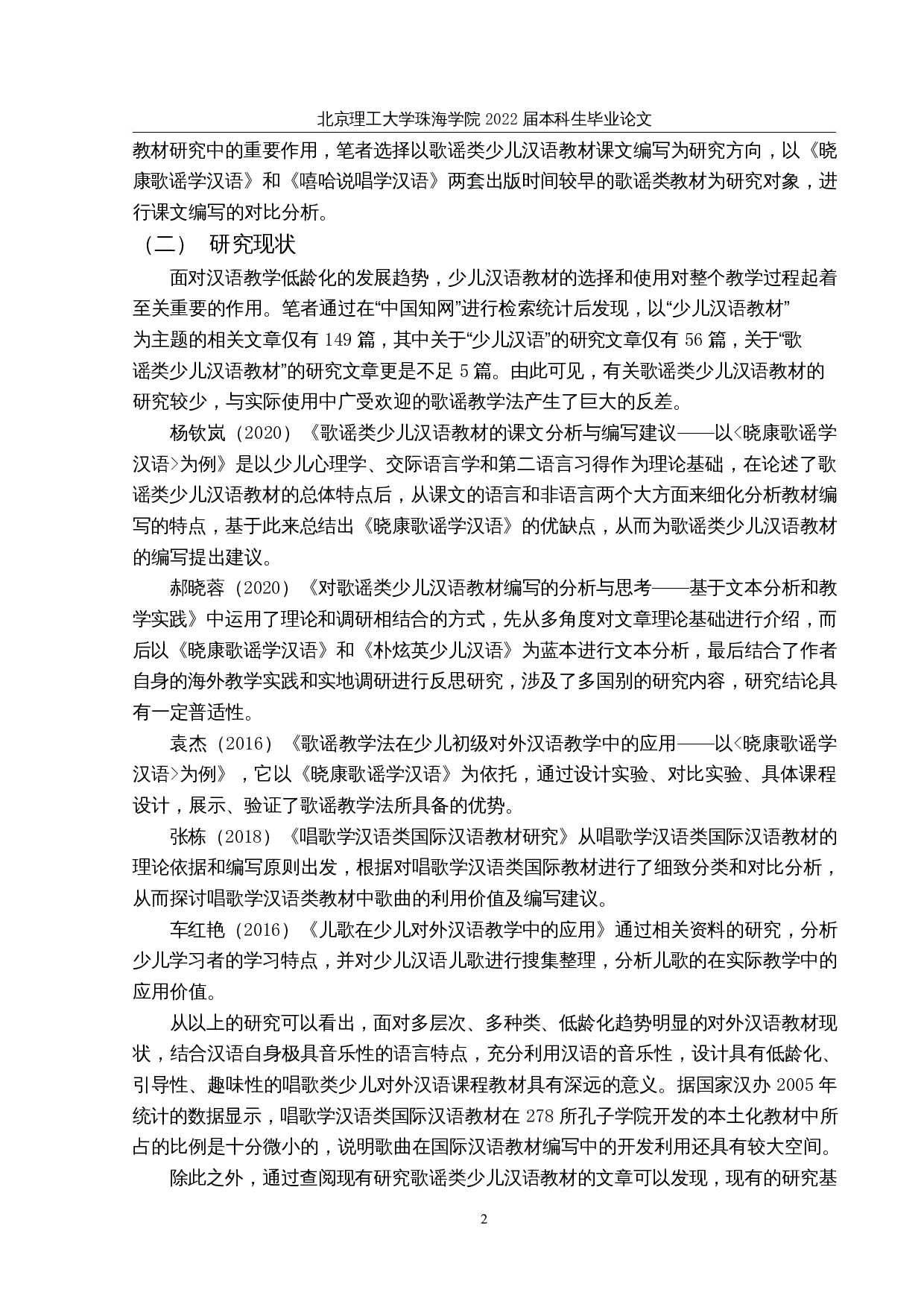 歌谣类少儿汉语教材课文编写的对比分析&mdash;&mdash;以《晓康歌谣学汉语》和《嘻哈说唱学汉语为例》-28931字.docx 第6页