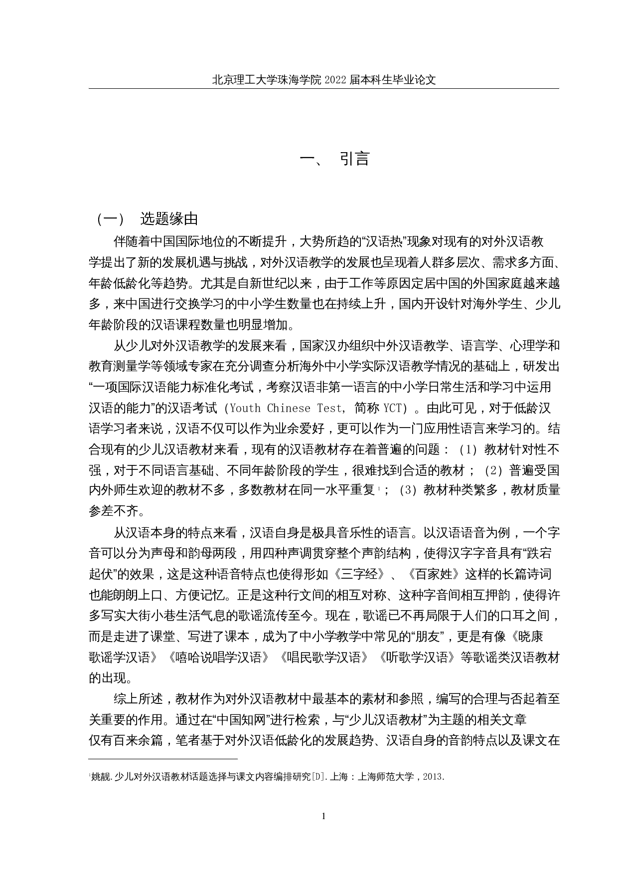 歌谣类少儿汉语教材课文编写的对比分析&mdash;&mdash;以《晓康歌谣学汉语》和《嘻哈说唱学汉语为例》-28931字.docx 第5页