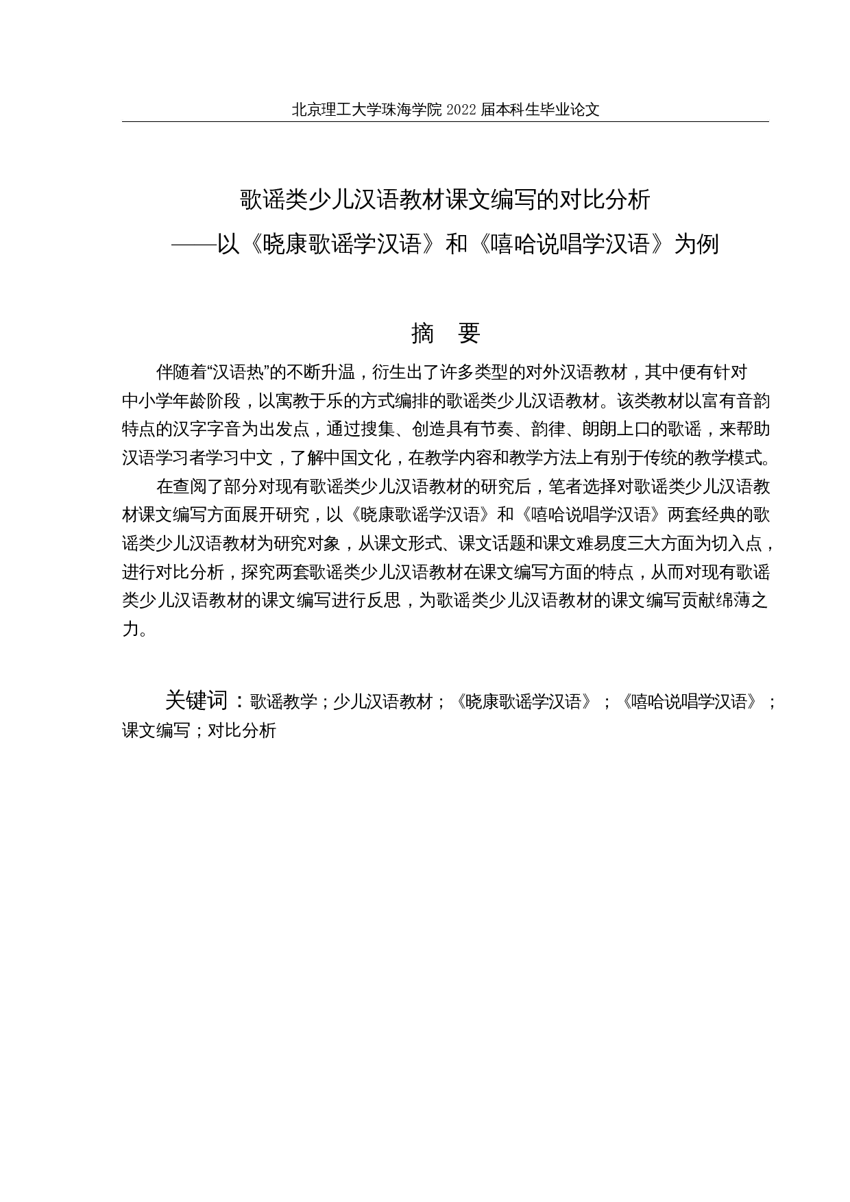 歌谣类少儿汉语教材课文编写的对比分析&mdash;&mdash;以《晓康歌谣学汉语》和《嘻哈说唱学汉语为例》-28931字.docx 第1页