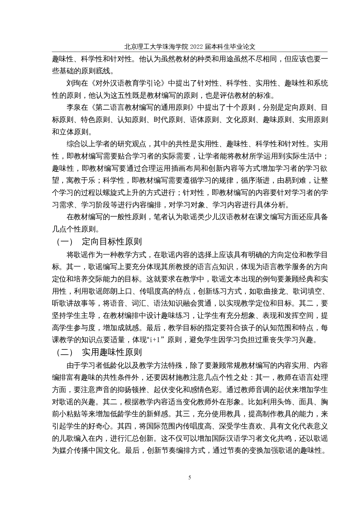 歌谣类少儿汉语教材课文编写的对比分析&mdash;&mdash;以《晓康歌谣学汉语》和《嘻哈说唱学汉语为例》-28931字.docx 第9页