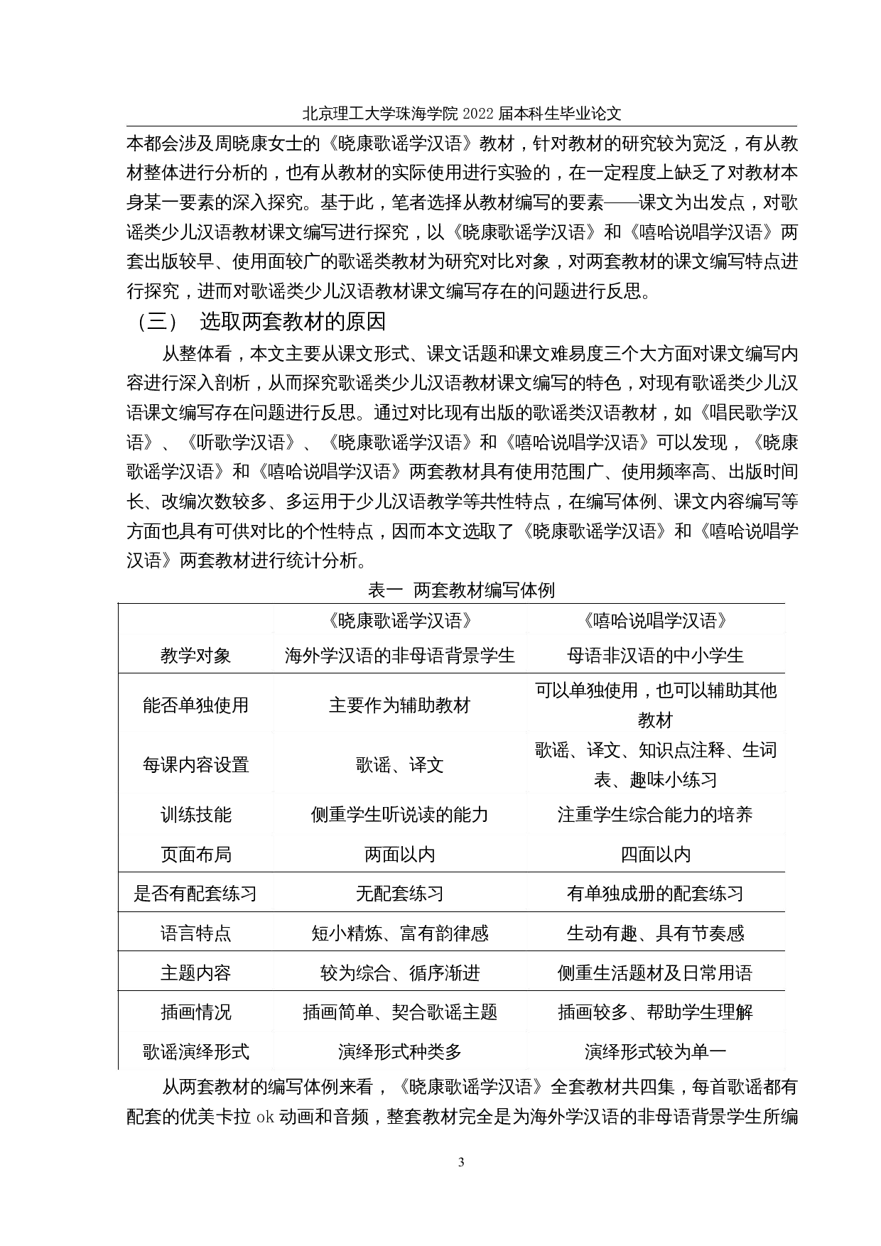 歌谣类少儿汉语教材课文编写的对比分析&mdash;&mdash;以《晓康歌谣学汉语》和《嘻哈说唱学汉语为例》-28931字.docx 第7页