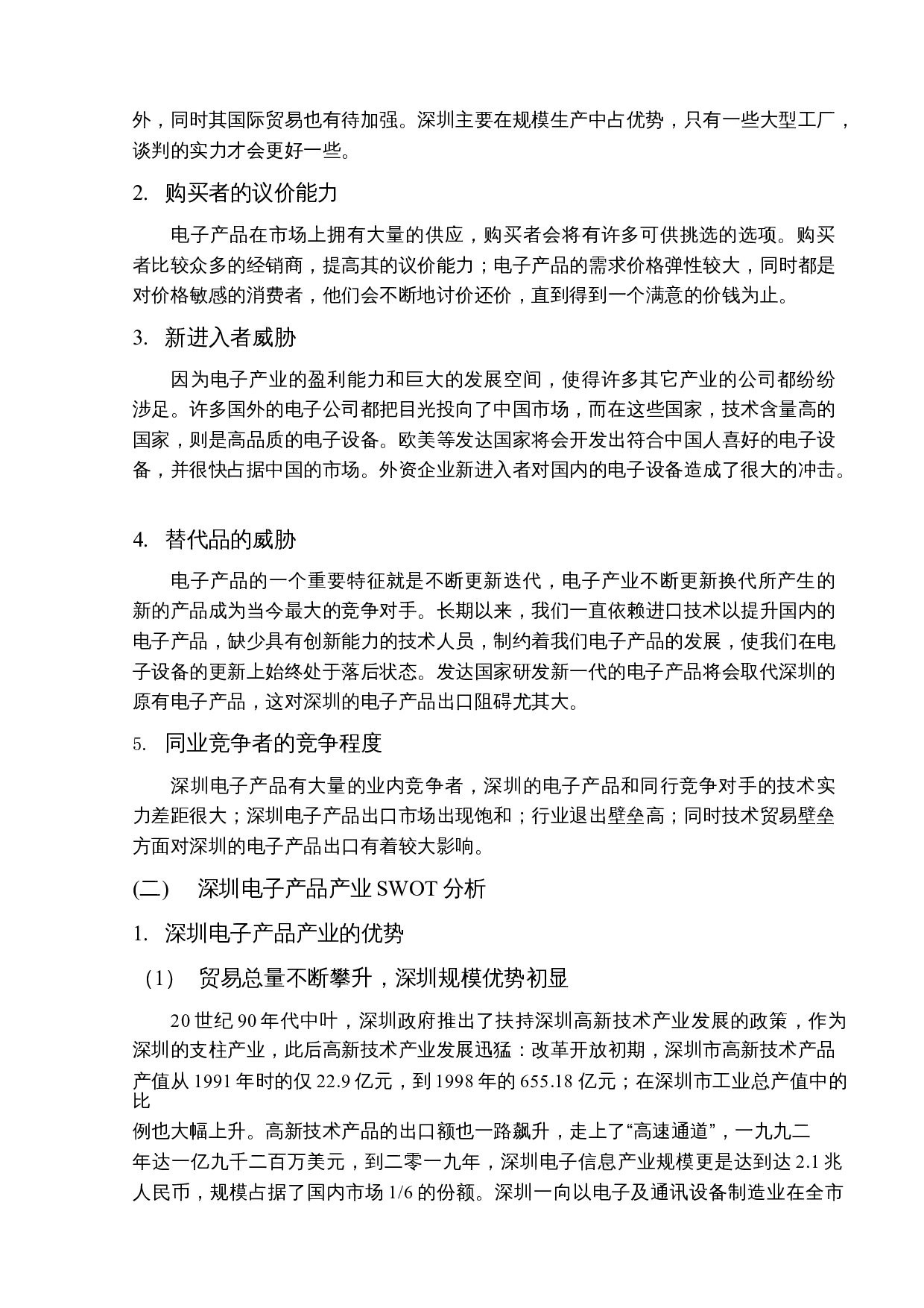 深圳电子产品贸易现状及对策研究-17983字.docx 第10页