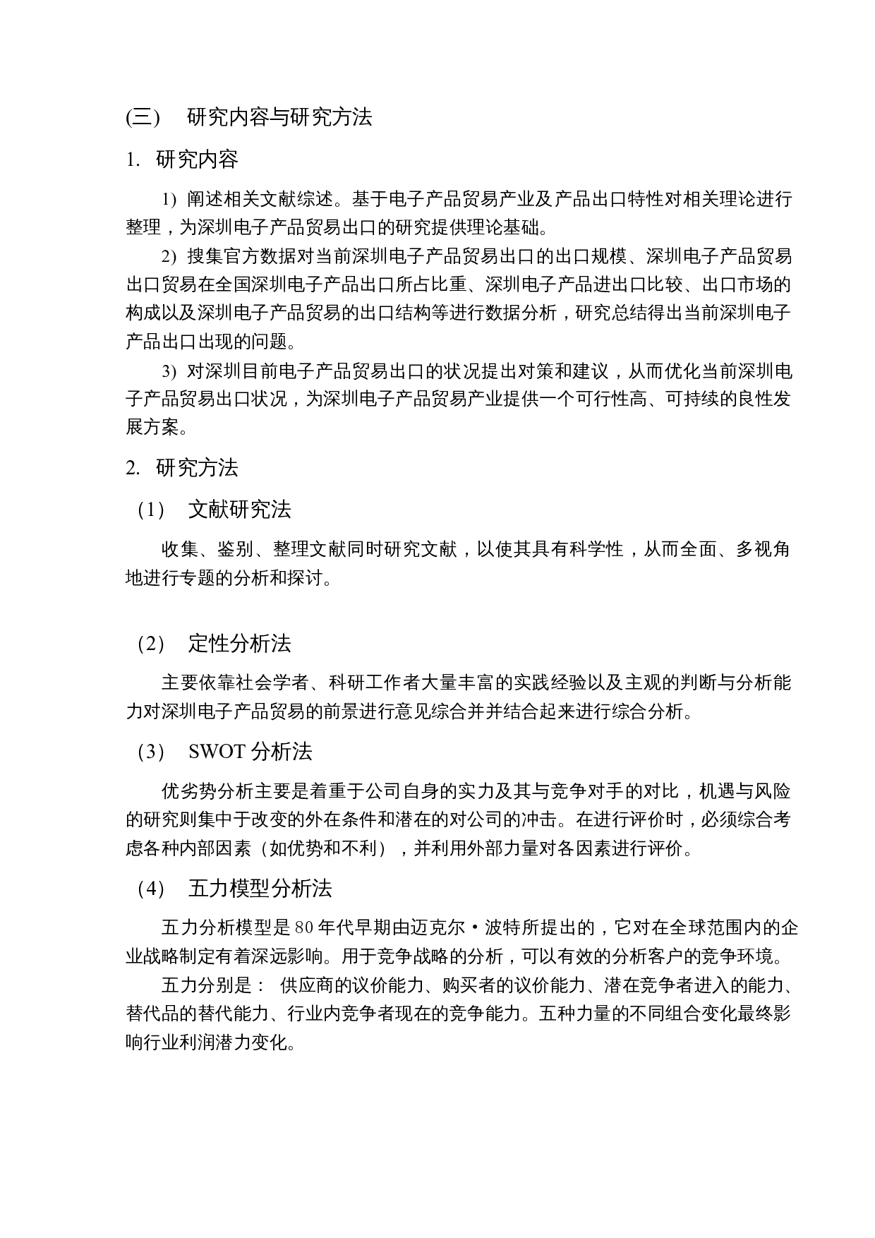 深圳电子产品贸易现状及对策研究-17983字.docx 第7页