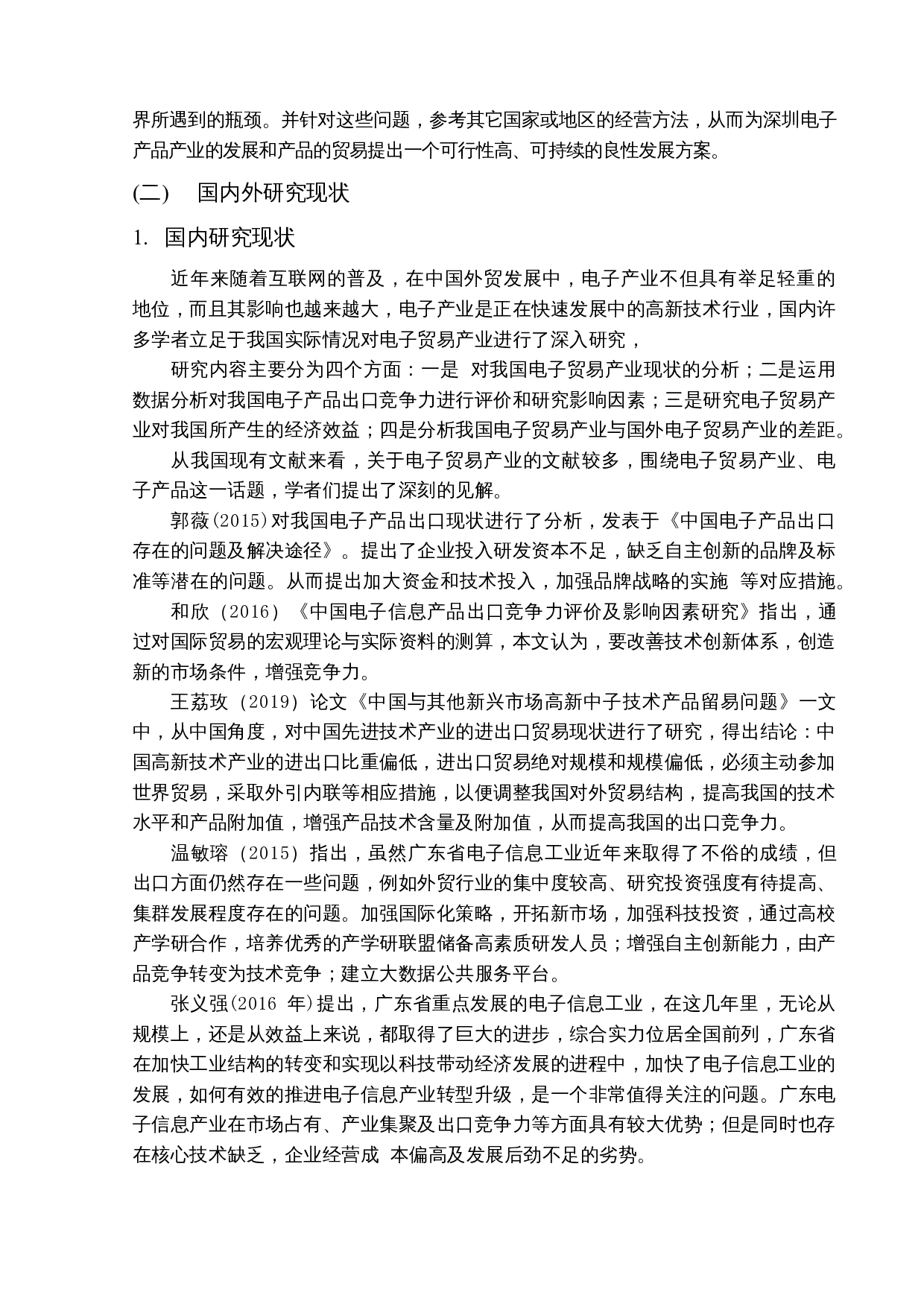 深圳电子产品贸易现状及对策研究-17983字.docx 第5页