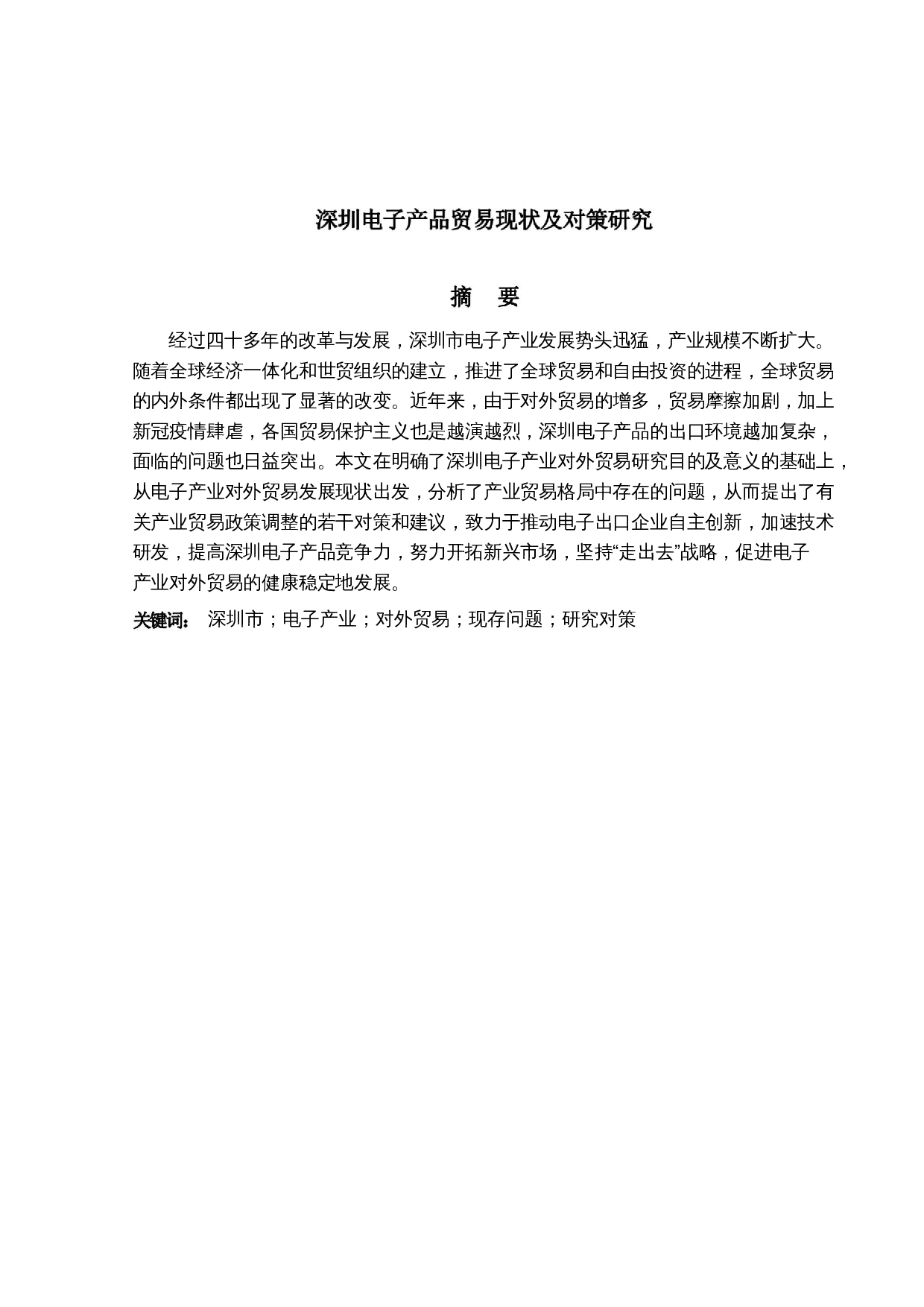 深圳电子产品贸易现状及对策研究-17983字.docx 第1页