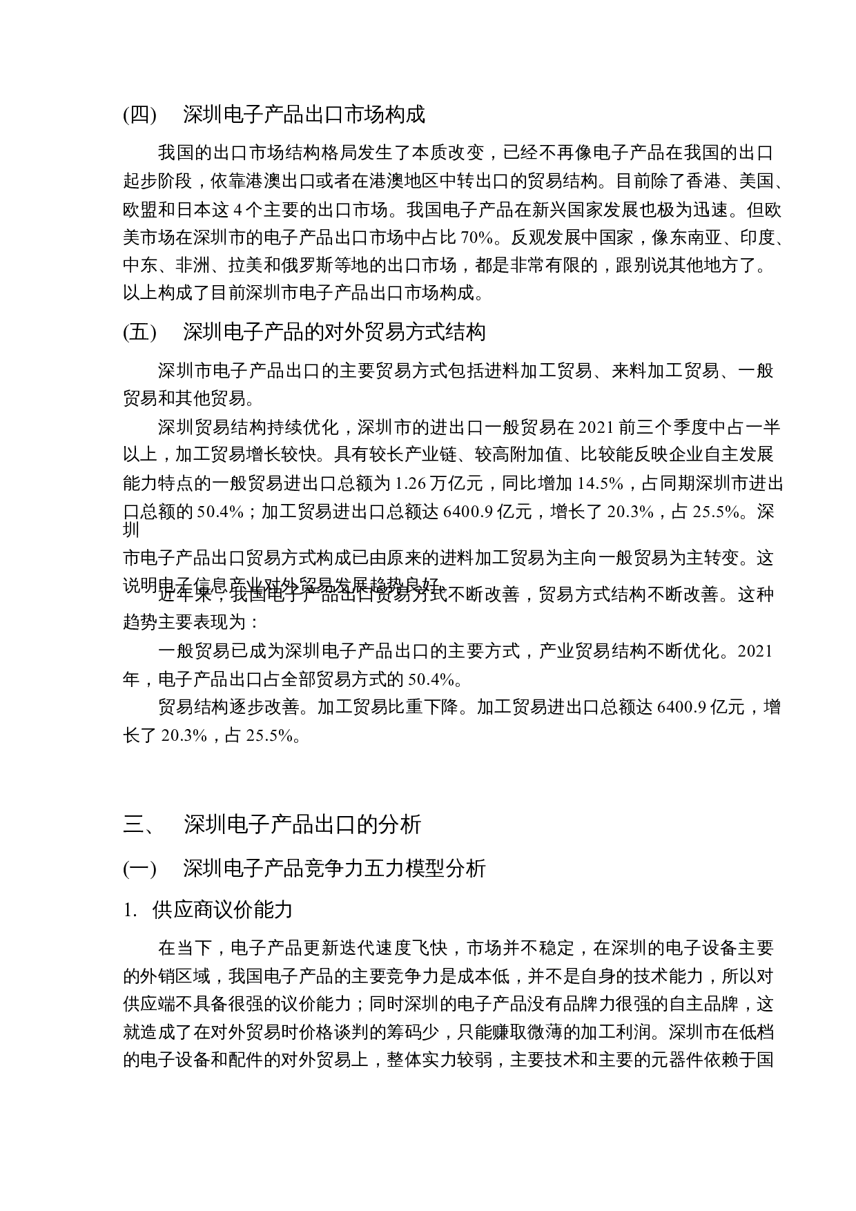 深圳电子产品贸易现状及对策研究-17983字.docx 第9页
