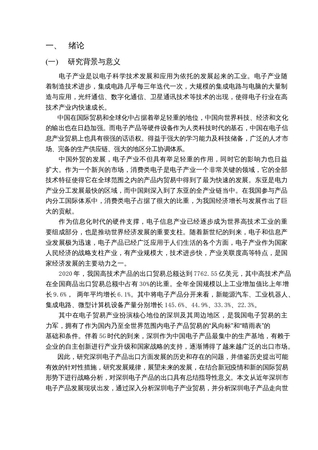 深圳电子产品贸易现状及对策研究-17983字.docx 第4页