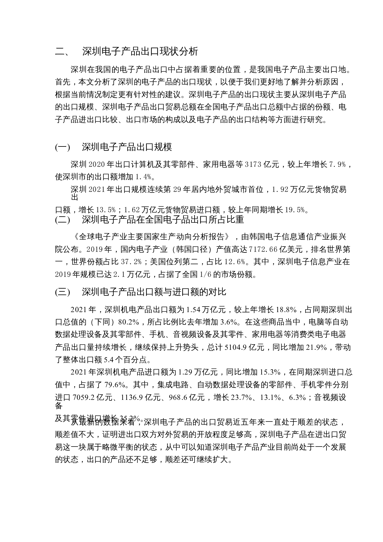 深圳电子产品贸易现状及对策研究-17983字.docx 第8页