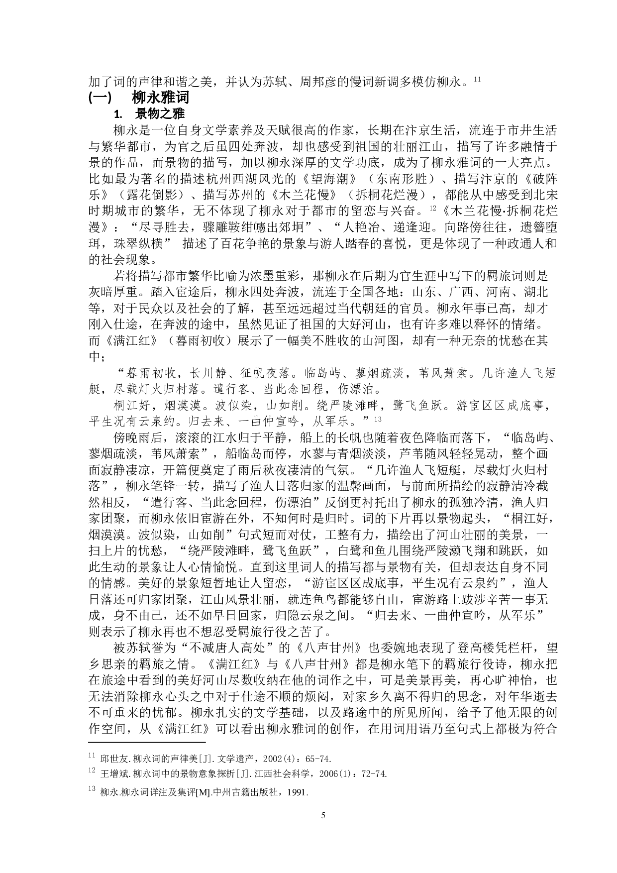 柳永词的&ldquo;俗&rdquo;与&ldquo;雅&rdquo;-12179字.doc 第8页