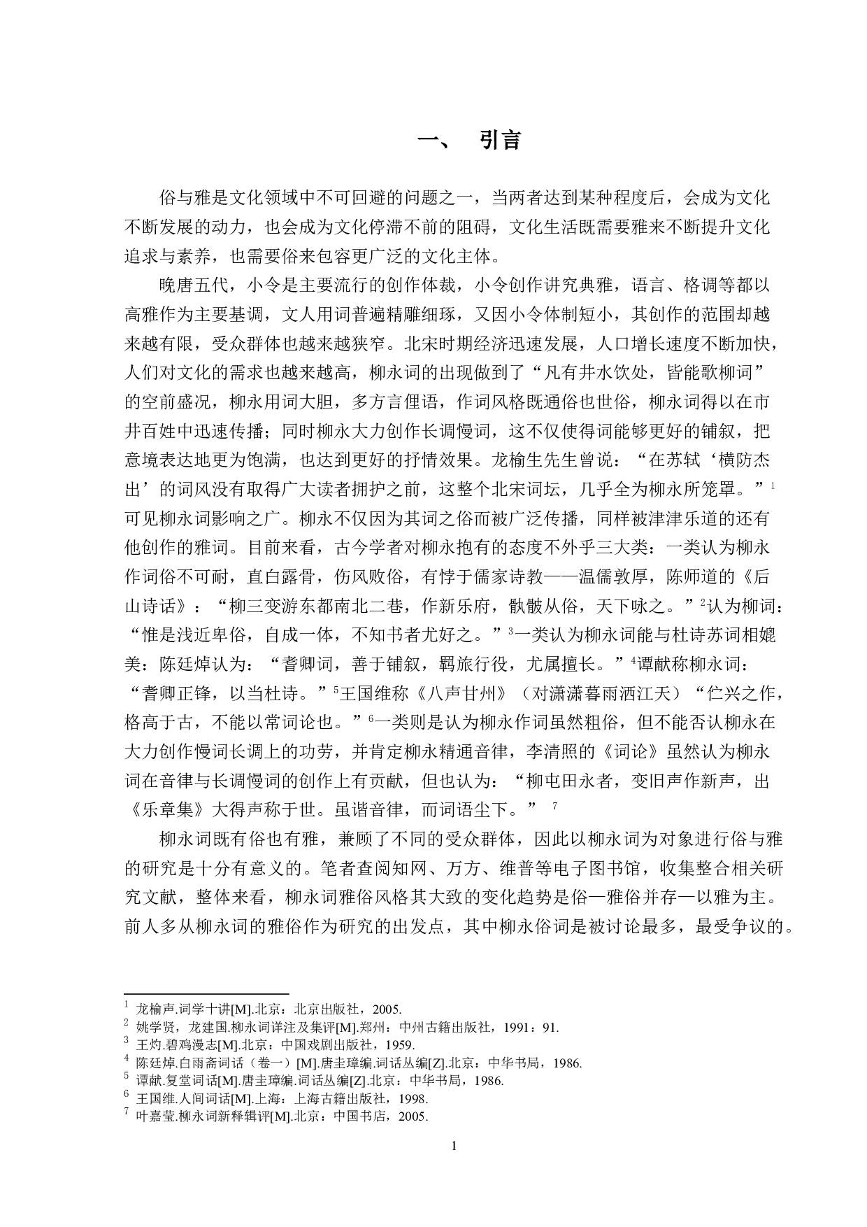 柳永词的&ldquo;俗&rdquo;与&ldquo;雅&rdquo;-12179字.doc 第4页