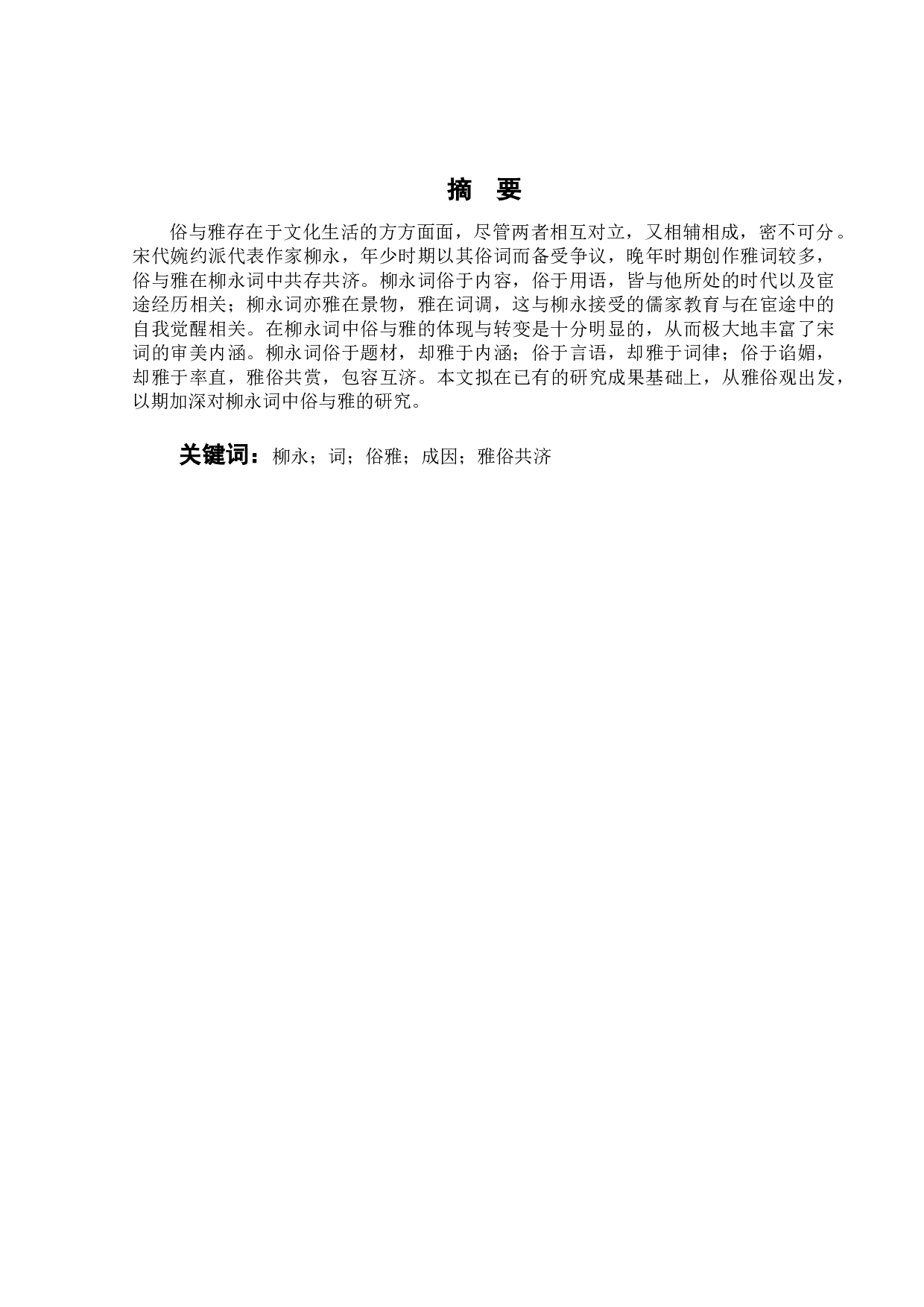 柳永词的&ldquo;俗&rdquo;与&ldquo;雅&rdquo;-12179字.doc 第1页