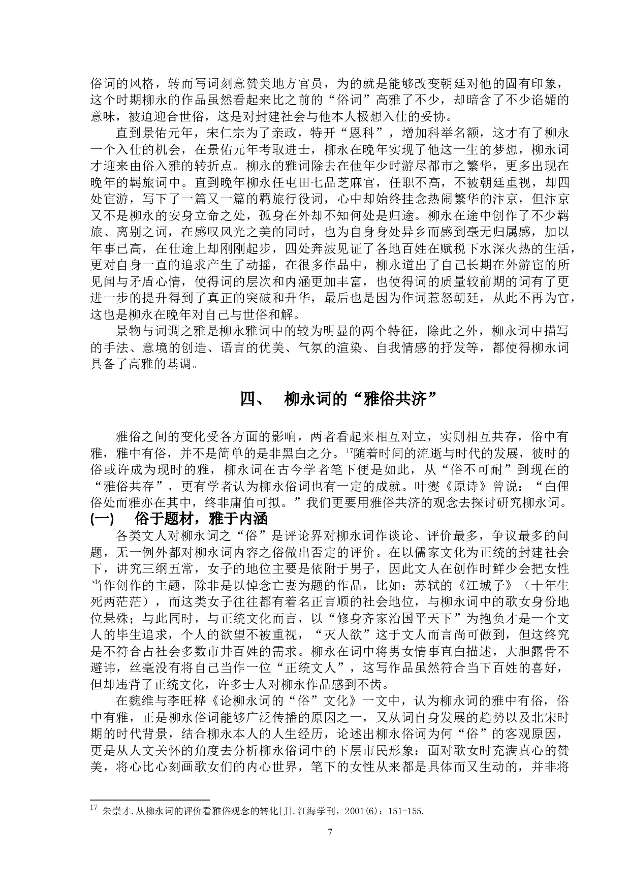 柳永词的&ldquo;俗&rdquo;与&ldquo;雅&rdquo;-12179字.doc 第10页