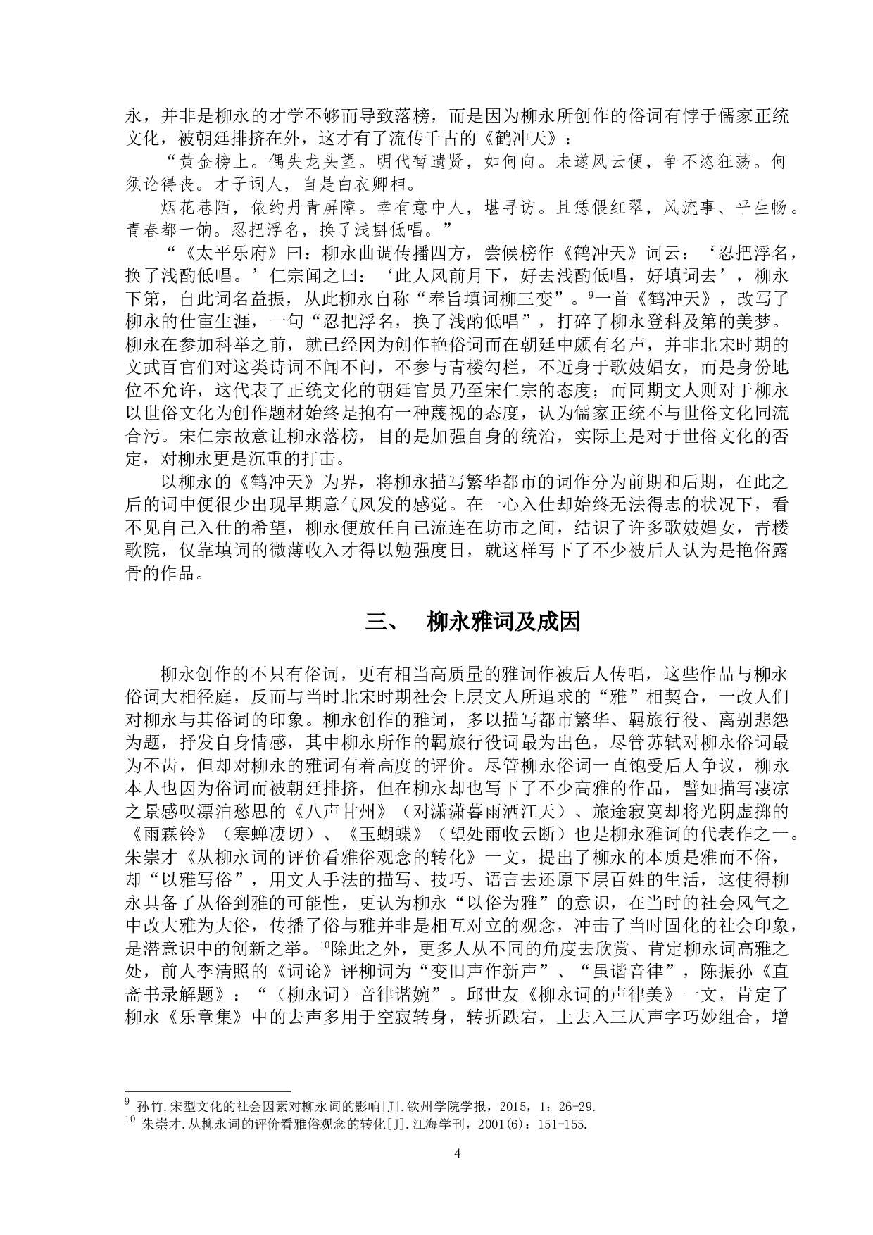 柳永词的&ldquo;俗&rdquo;与&ldquo;雅&rdquo;-12179字.doc 第7页