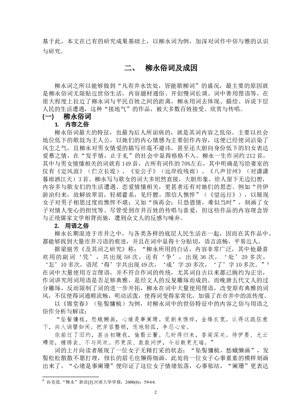 柳永词的&ldquo;俗&rdquo;与&ldquo;雅&rdquo;-12179字.doc 第5页