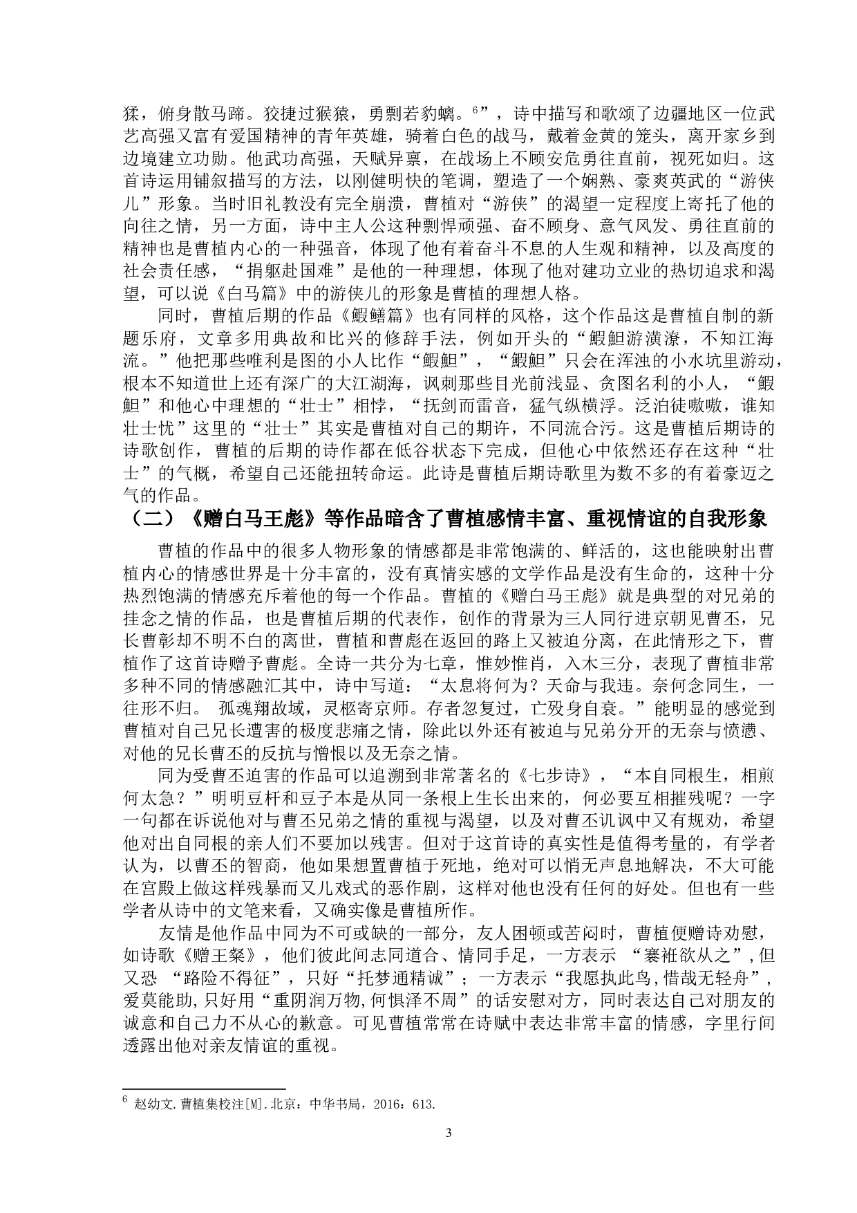 曹植作品中的自我形象研究-8959字.doc 第6页