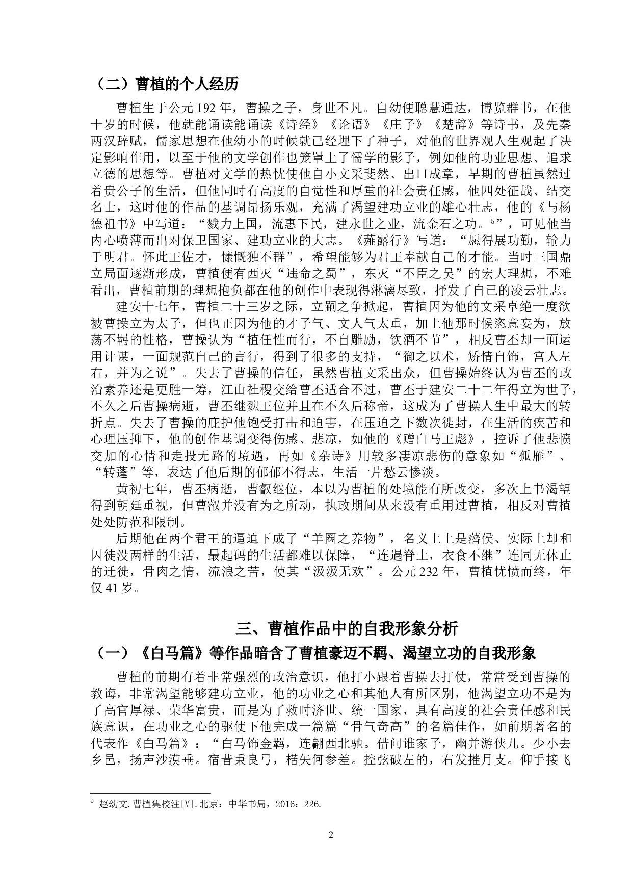 曹植作品中的自我形象研究-8959字.doc 第5页