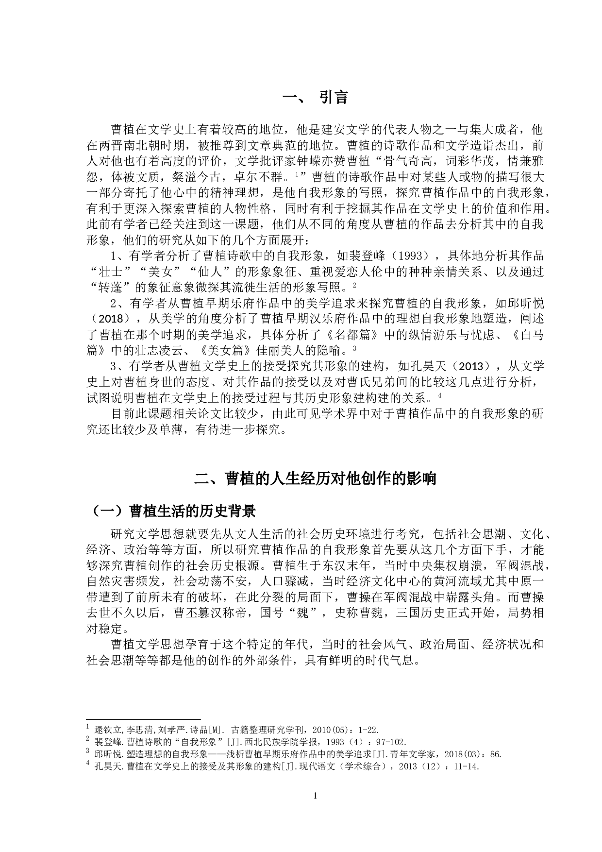 曹植作品中的自我形象研究-8959字.doc 第4页