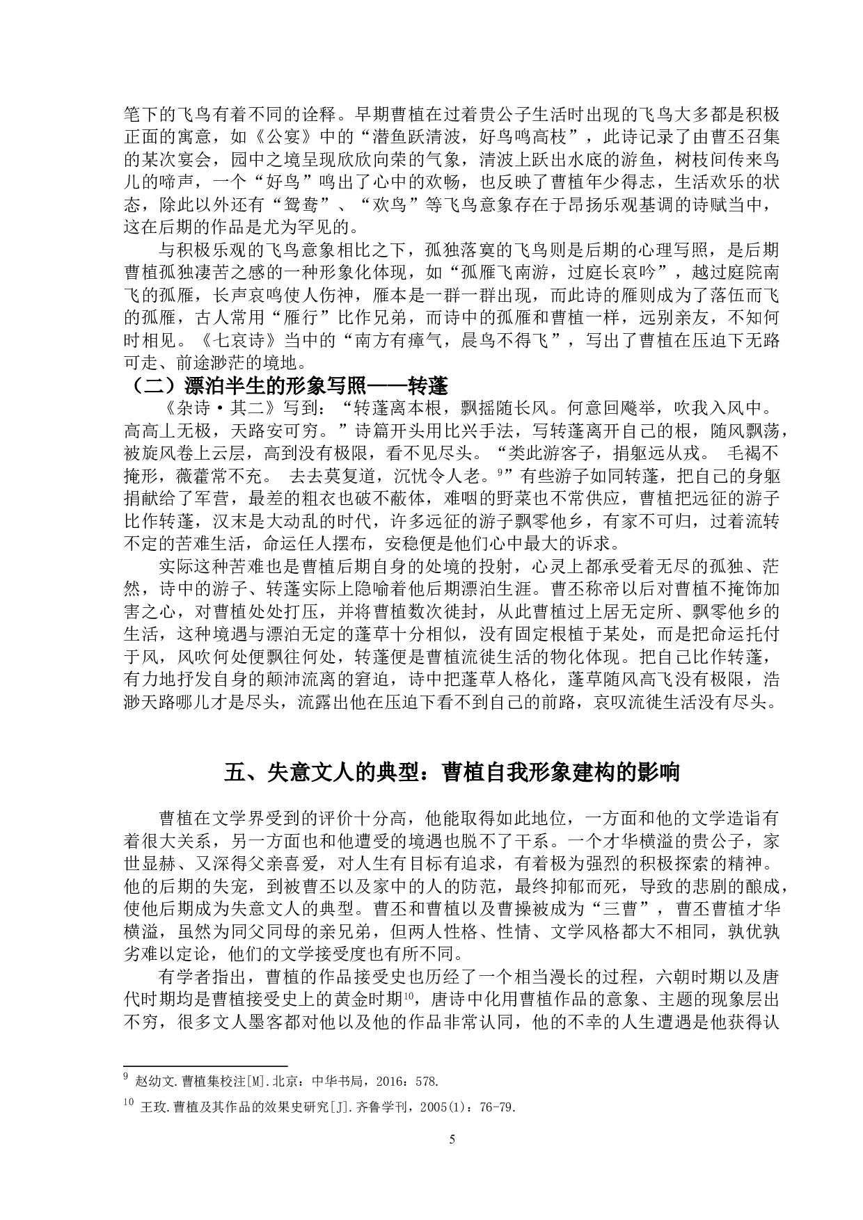 曹植作品中的自我形象研究-8959字.doc 第8页