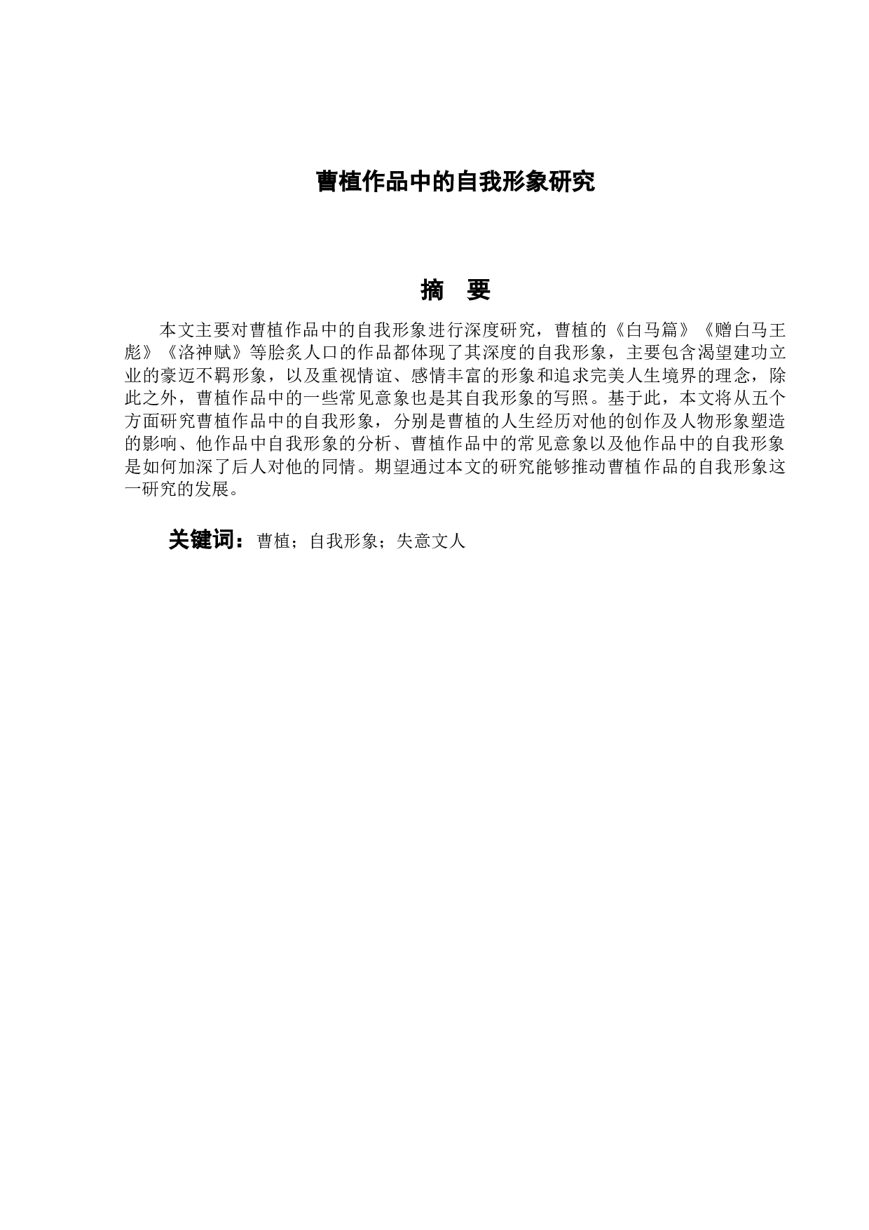 曹植作品中的自我形象研究-8959字.doc 第1页