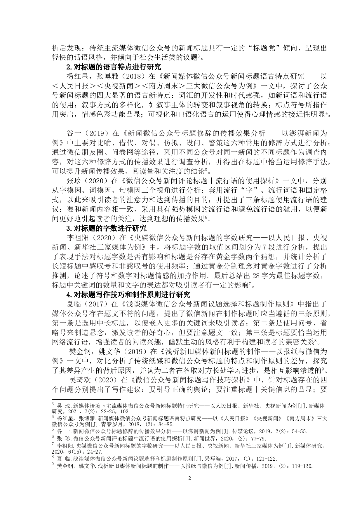 新闻类公众号文章标题研究&mdash;&mdash;以《新华社》微信公众号为例-16837字.doc 第5页