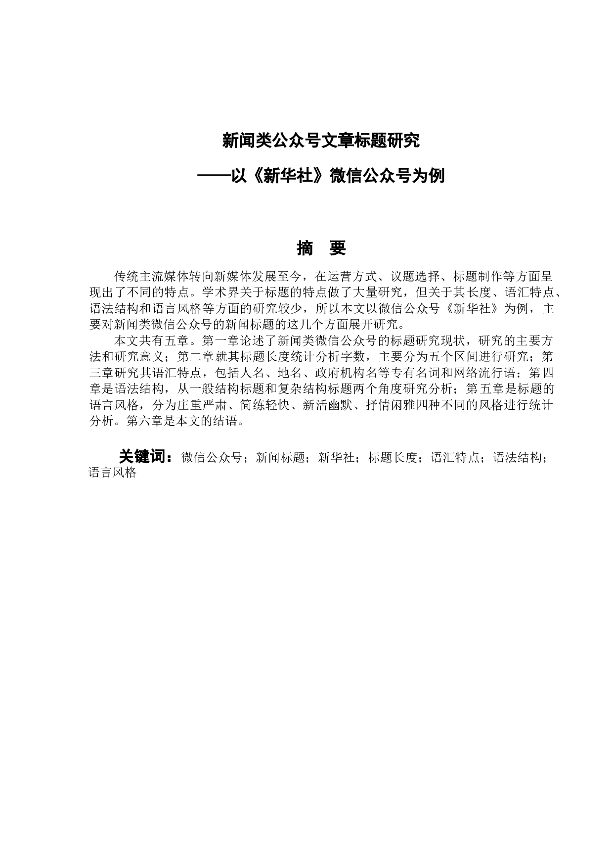 新闻类公众号文章标题研究&mdash;&mdash;以《新华社》微信公众号为例-16837字.doc 第1页
