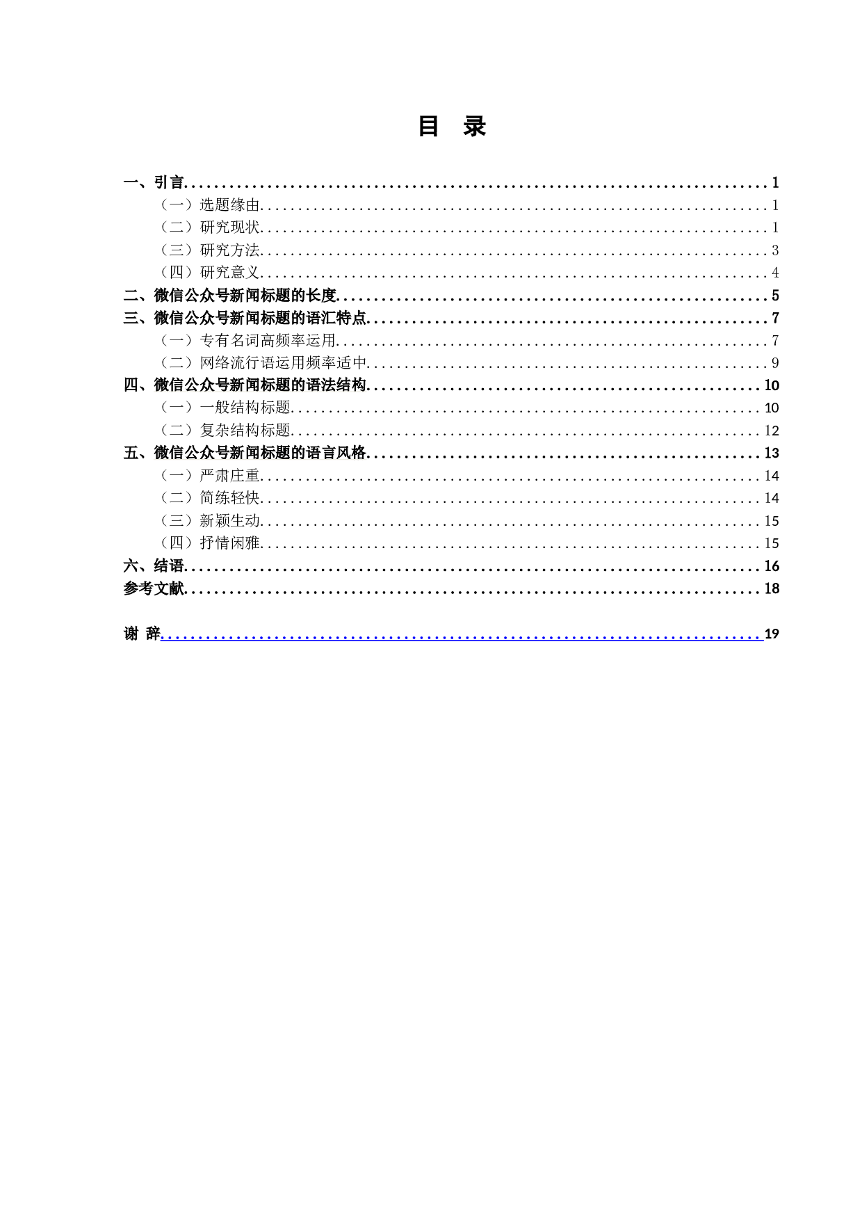 新闻类公众号文章标题研究&mdash;&mdash;以《新华社》微信公众号为例-16837字.doc 第3页