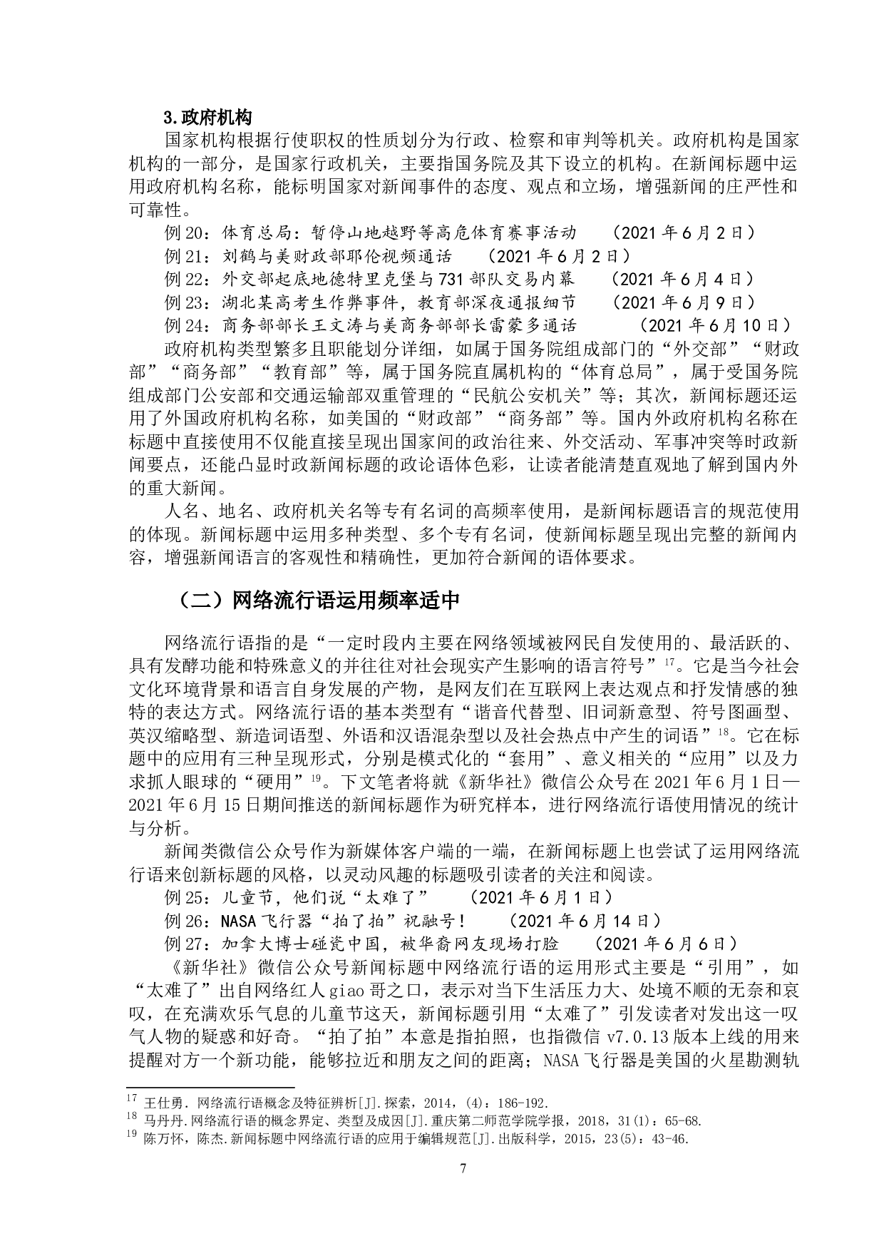 新闻类公众号文章标题研究&mdash;&mdash;以《新华社》微信公众号为例-16837字.doc 第10页