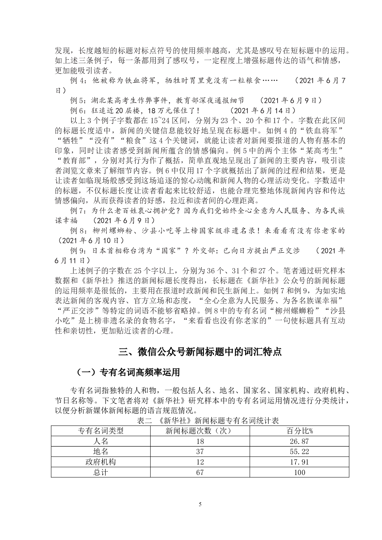 新闻类公众号文章标题研究&mdash;&mdash;以《新华社》微信公众号为例-16837字.doc 第8页