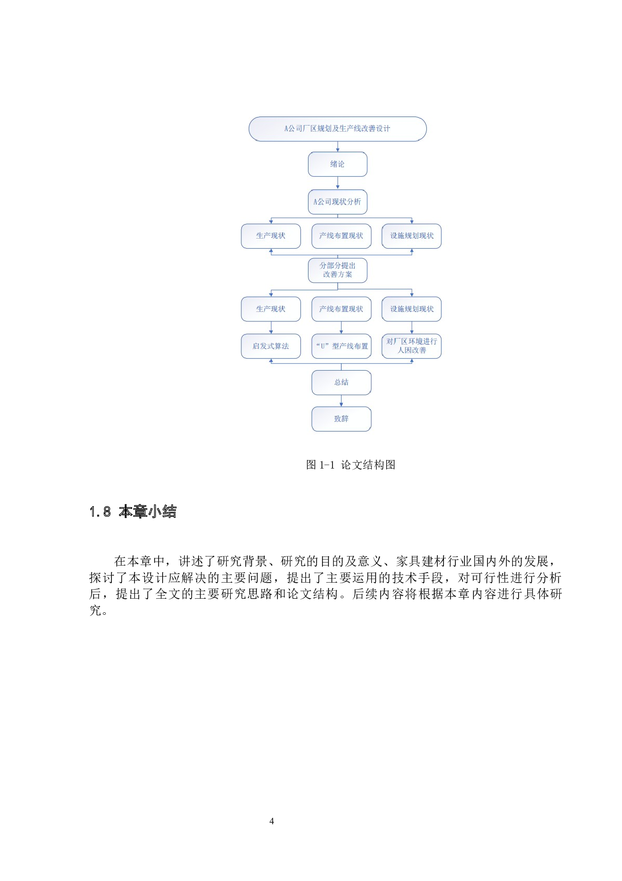 A公司厂区规划及生产线的改善设计-17926字.docx 第8页
