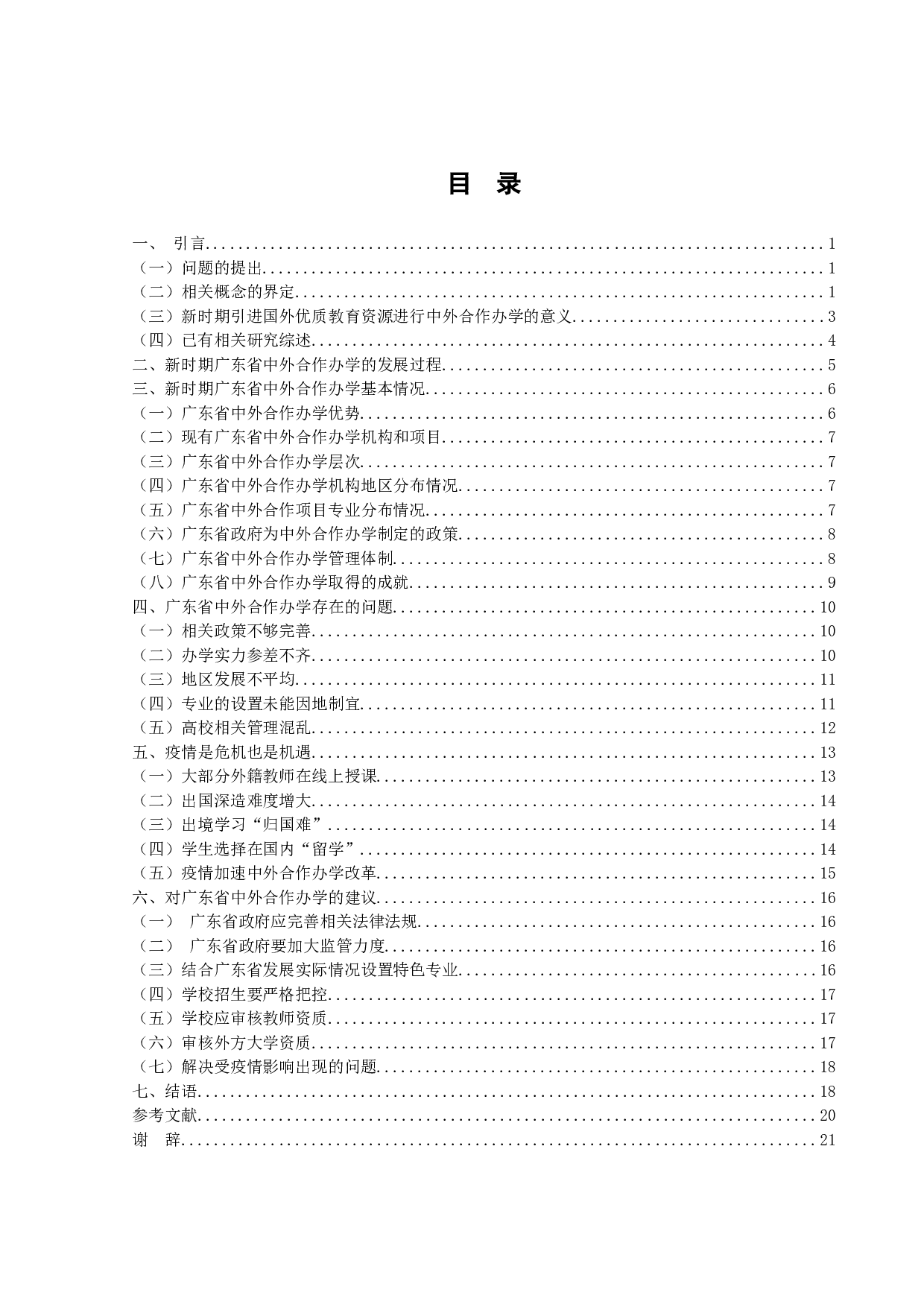 新时期广东中外合作办学现状研究-20471字.doc 第3页