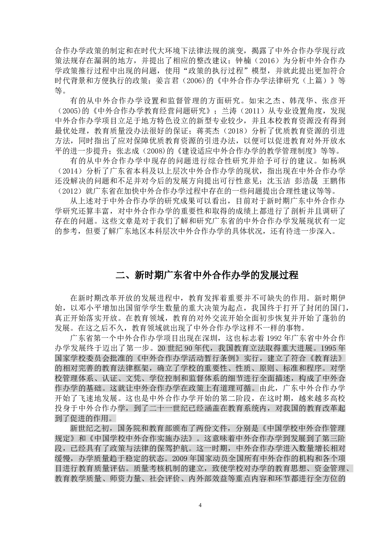 新时期广东中外合作办学现状研究-20471字.doc 第7页