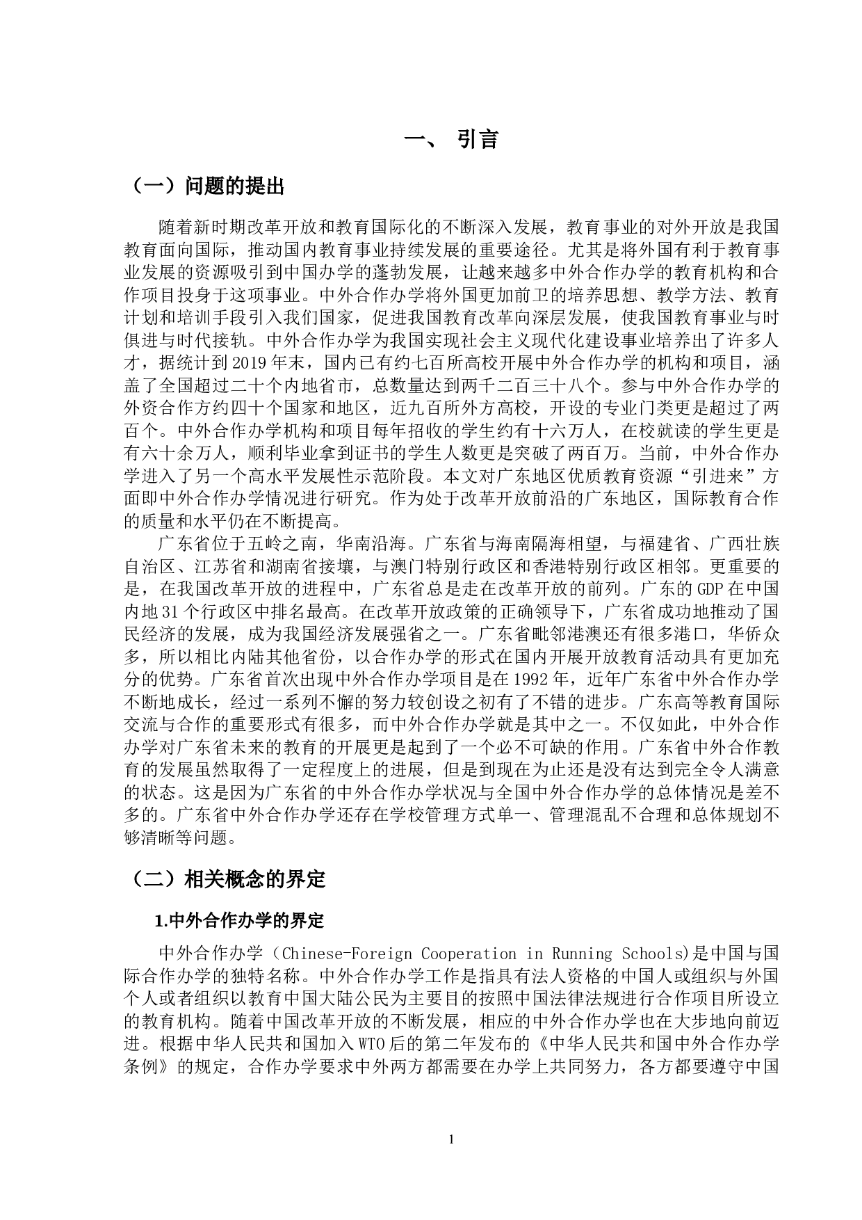 新时期广东中外合作办学现状研究-20471字.doc 第4页