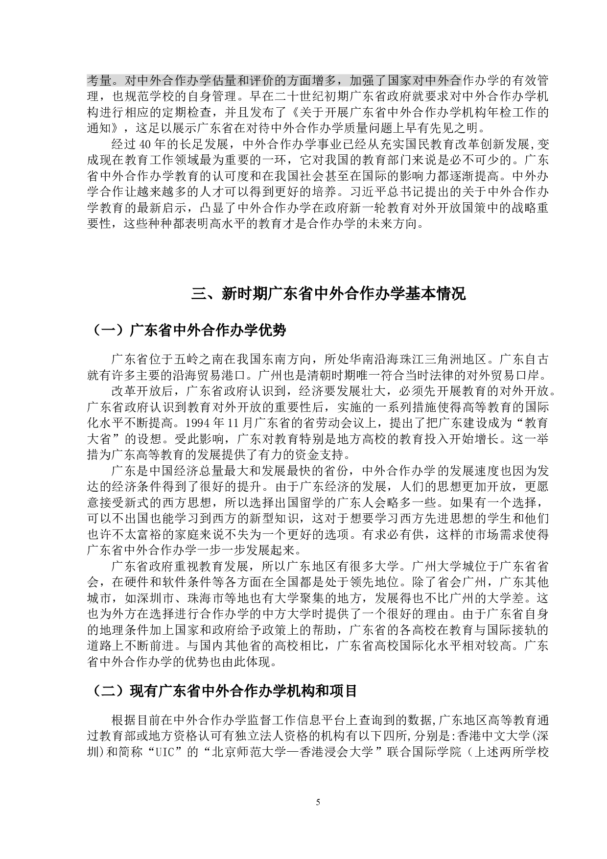 新时期广东中外合作办学现状研究-20471字.doc 第8页