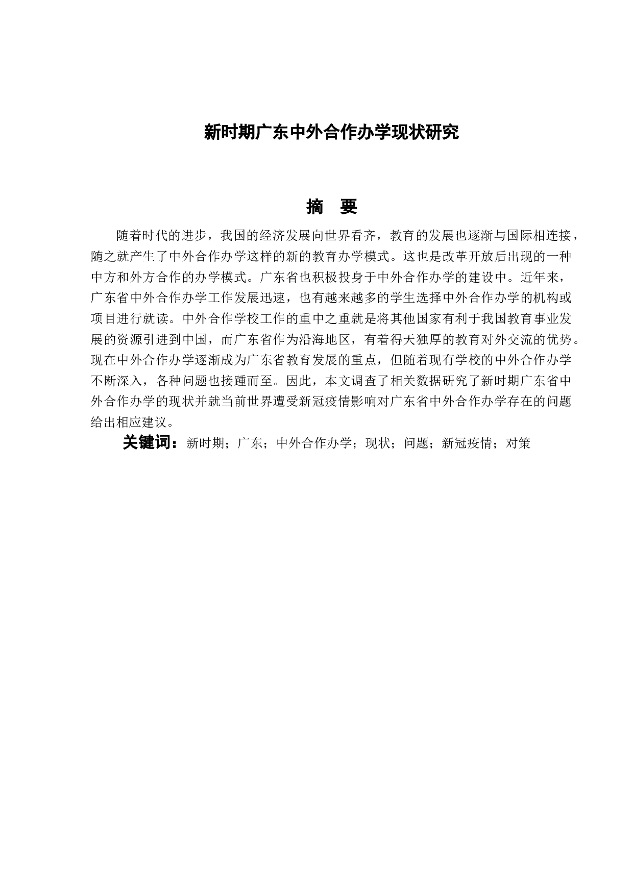 新时期广东中外合作办学现状研究-20471字.doc 第1页