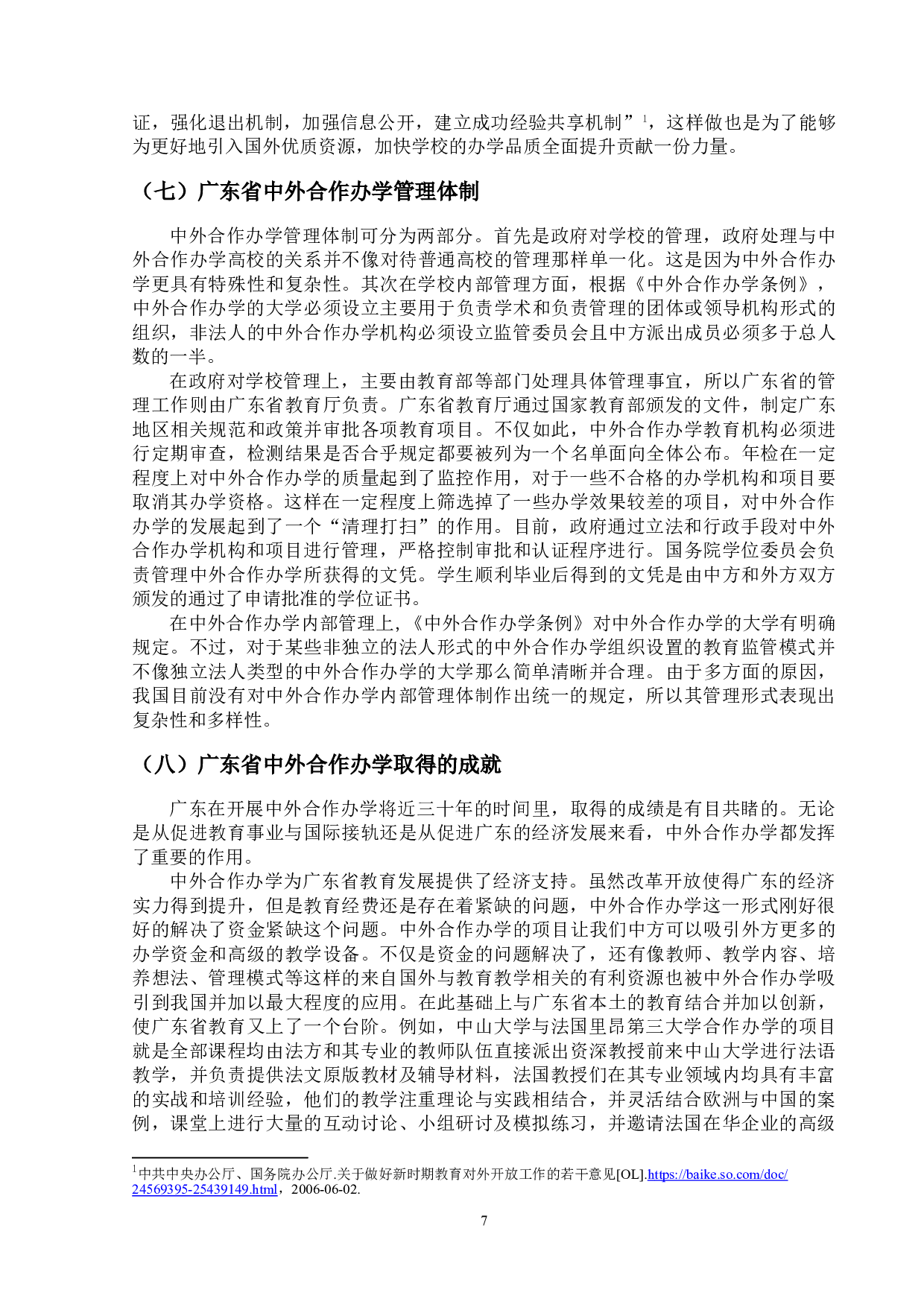 新时期广东中外合作办学现状研究-20471字.doc 第10页