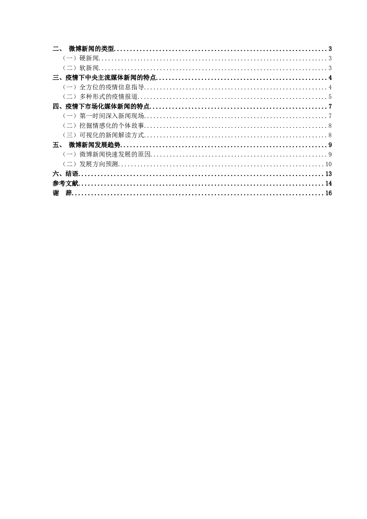 新冠肺炎疫情下微博新闻特点研究-14175字.doc 第3页