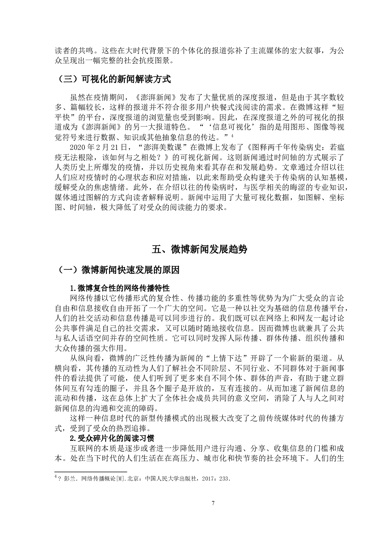 新冠肺炎疫情下微博新闻特点研究-14175字.doc 第10页