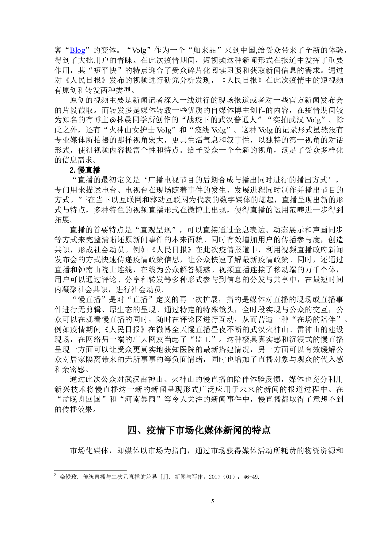 新冠肺炎疫情下微博新闻特点研究-14175字.doc 第8页